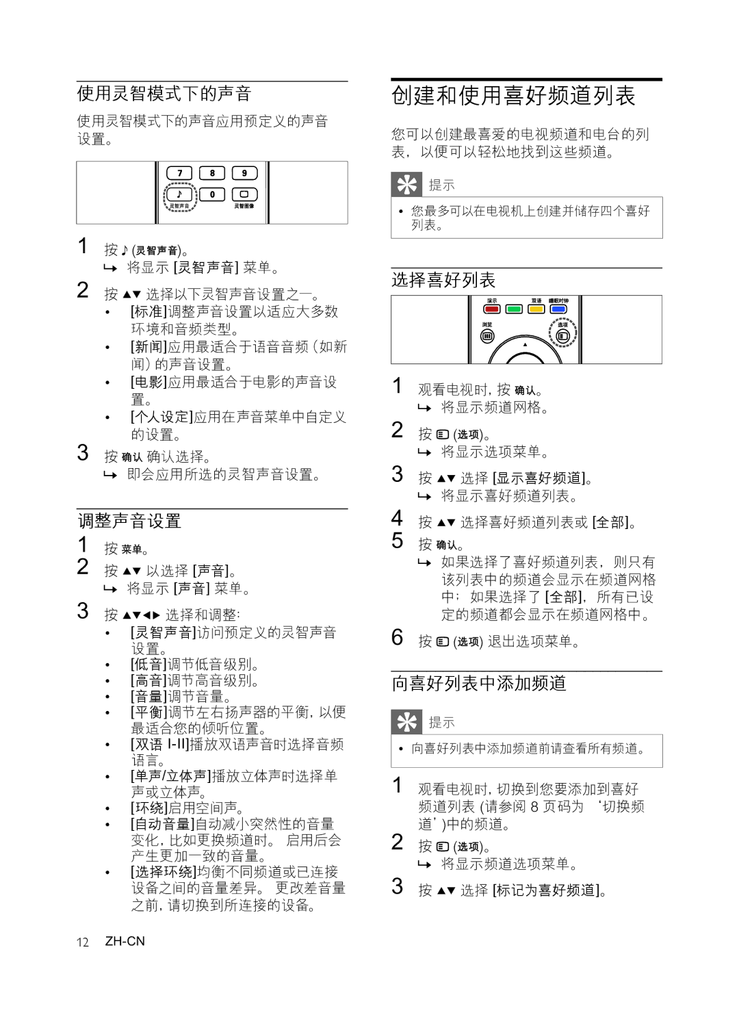 Philips 42PFL3609/93, 47PFL3609/93, 32PFL3409/93 manual 创建和使用喜好频道列表, 使用灵智模式下的声音, 调整声音设置, 选择喜好列表, 向喜好列表中添加频道 