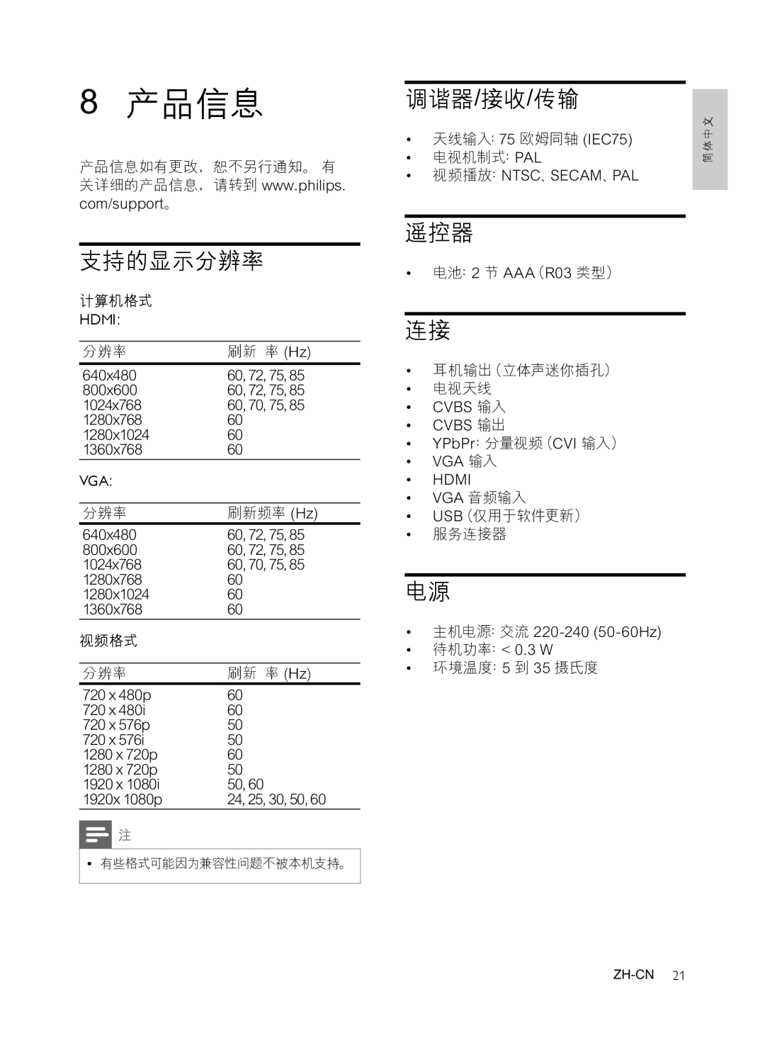 Philips 42PFL3609/93, 47PFL3609/93, 32PFL3409/93 manual 产品信息, 支持的显示分辨率, 调谐器/接收/传输, 遥控器 