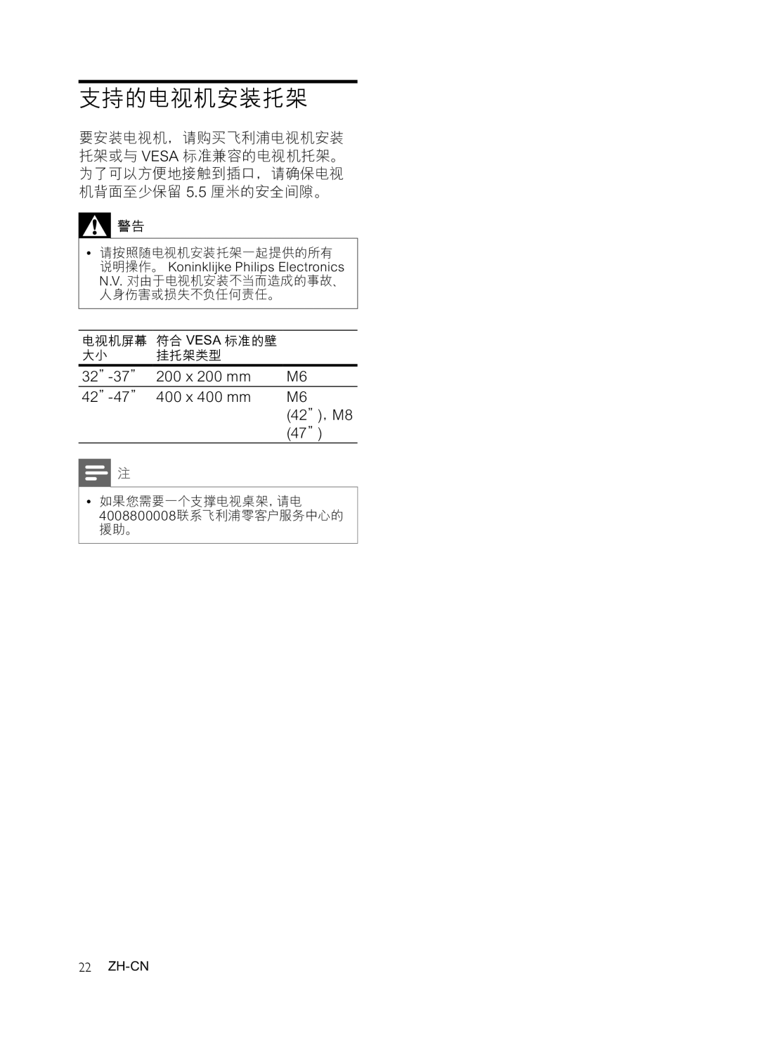 Philips 47PFL3609/93, 32PFL3409/93, 42PFL3609/93 manual 支持的电视机安装托架 