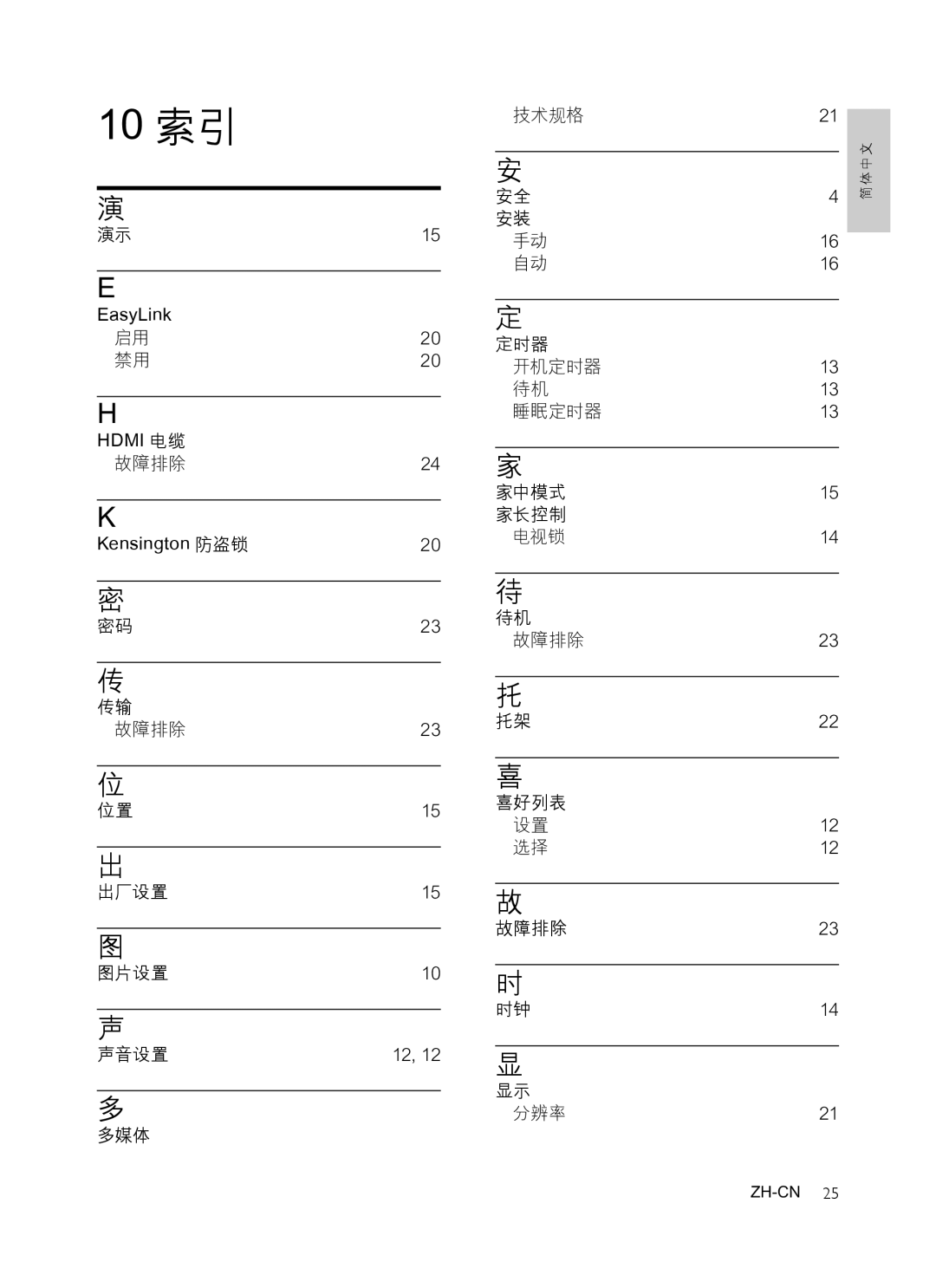 Philips 47PFL3609/93, 32PFL3409/93, 42PFL3609/93 manual 10 索引, 故障排除 