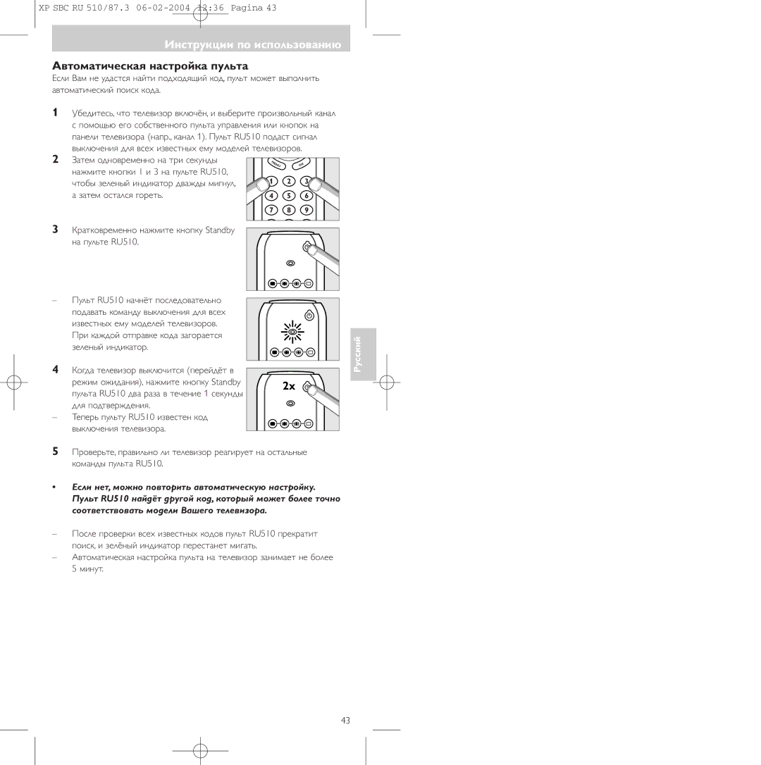 Philips SBC RU 510/87U, 47PFL3609/93 manual Автоматическая настpойка пульта, Затем остался гоpеть 