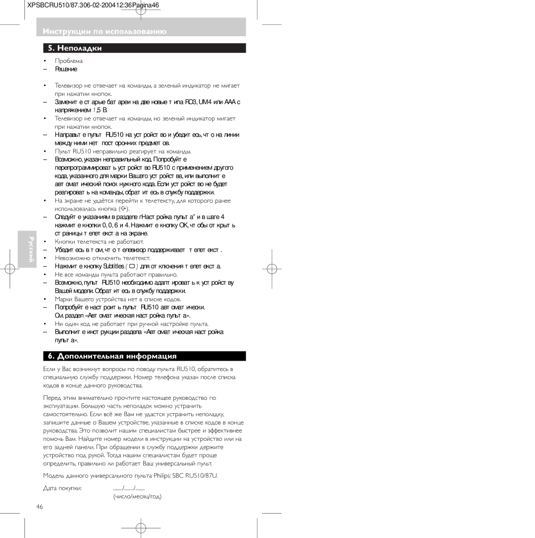 Philips 47PFL3609/93, SBC RU 510/87U manual Инструкции по использованию Неполадки, Дополнительная инфоpмация 
