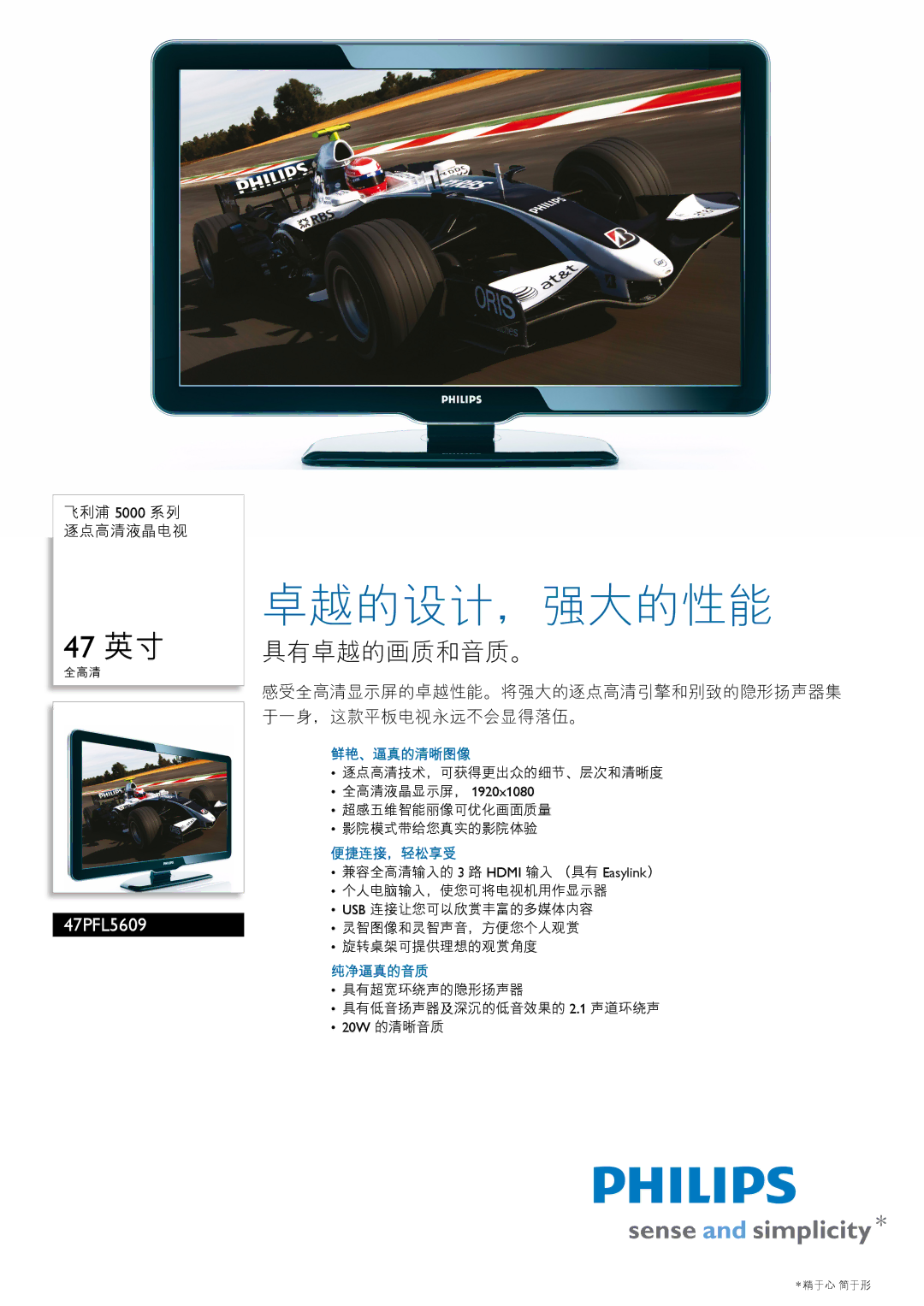 Philips 47PFL5609 manual 鲜艳、逼真的清晰图像, 便捷连接，轻松享受, 纯净逼真的音质, 全高清 