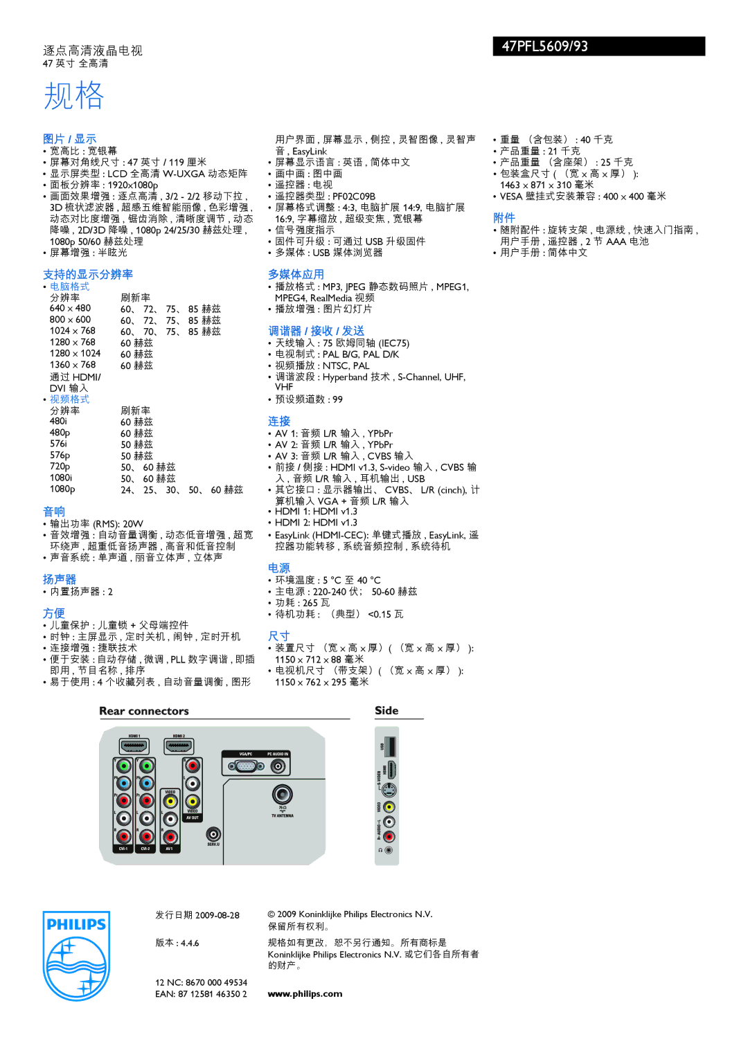 Philips 47PFL5609 manual 图片 / 显示, 支持的显示分辨率 多媒体应用, 调谐器 / 接收 / 发送, 扬声器 