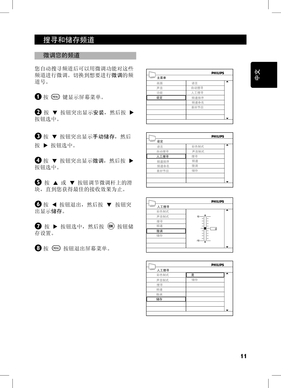 Philips 32PFL7332, 52PFL7432, 32PFL7932, 42PFL7432 user manual 微调您的频道 