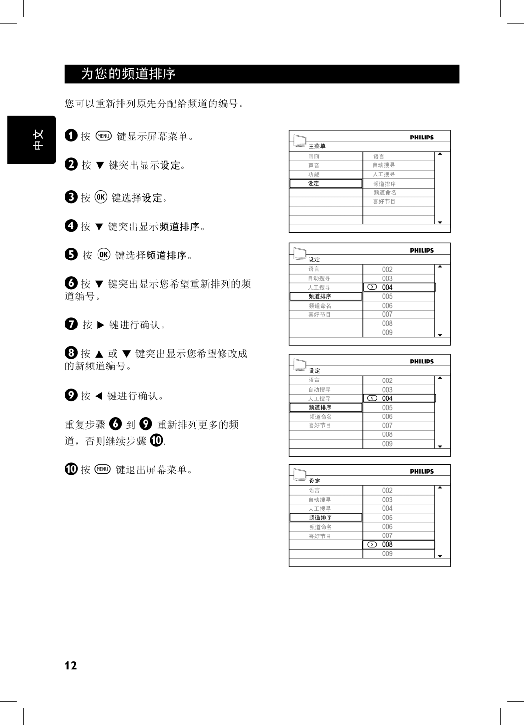 Philips 42PFL7432, 52PFL7432, 32PFL7932, 32PFL7332 user manual 为您的频道排序 