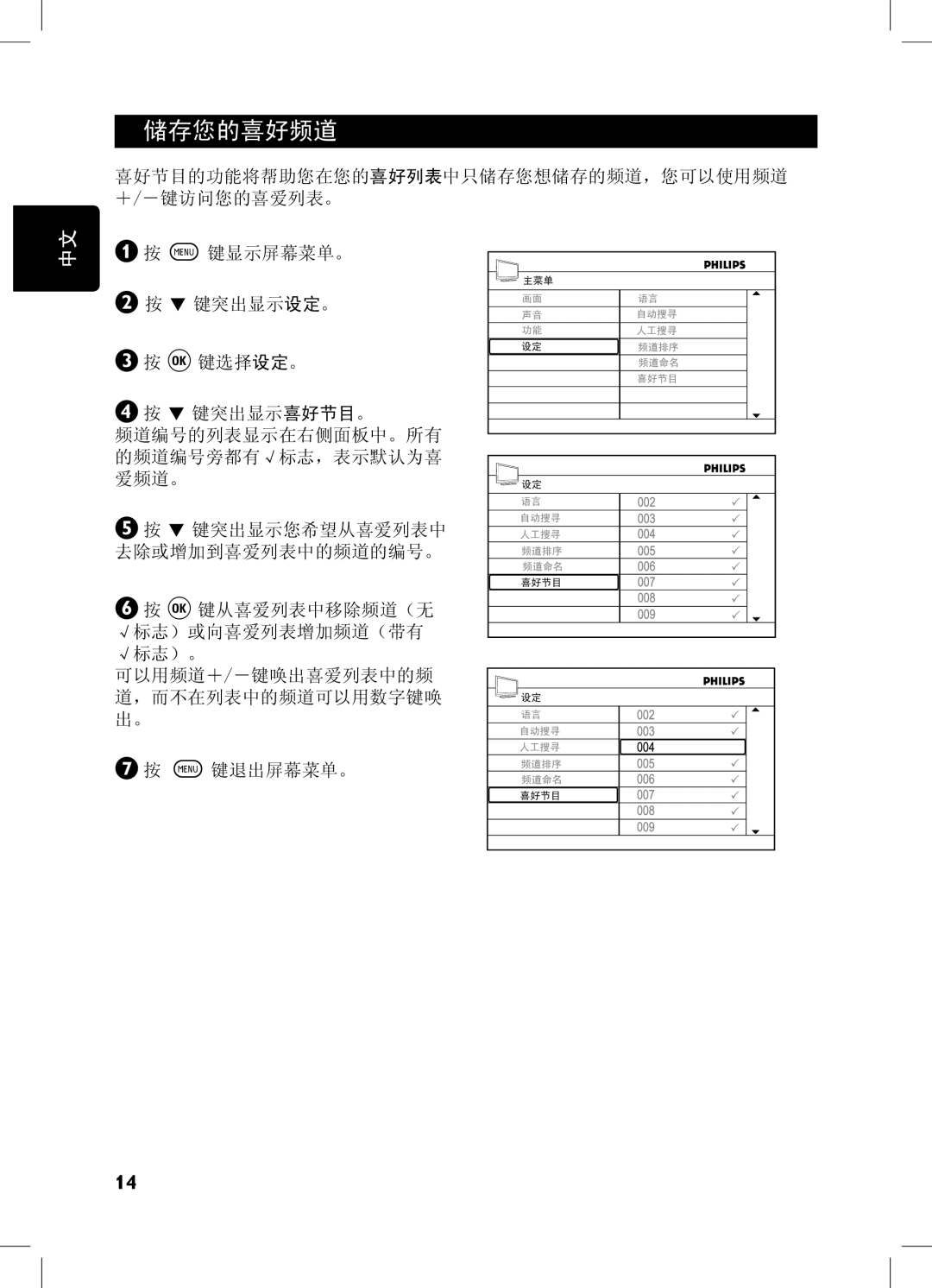 Philips 32PFL7932, 52PFL7432, 32PFL7332, 42PFL7432 user manual 储存您的喜好频道 