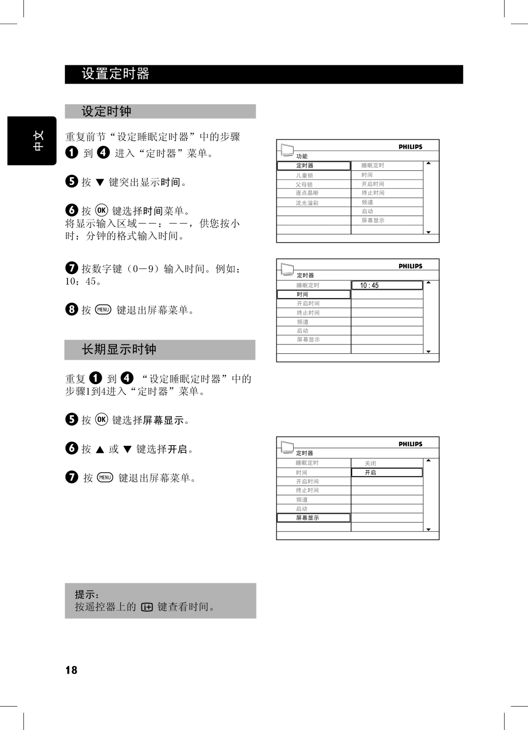 Philips 32PFL7932, 52PFL7432, 32PFL7332, 42PFL7432 user manual 设定时钟, 长期显示时钟 