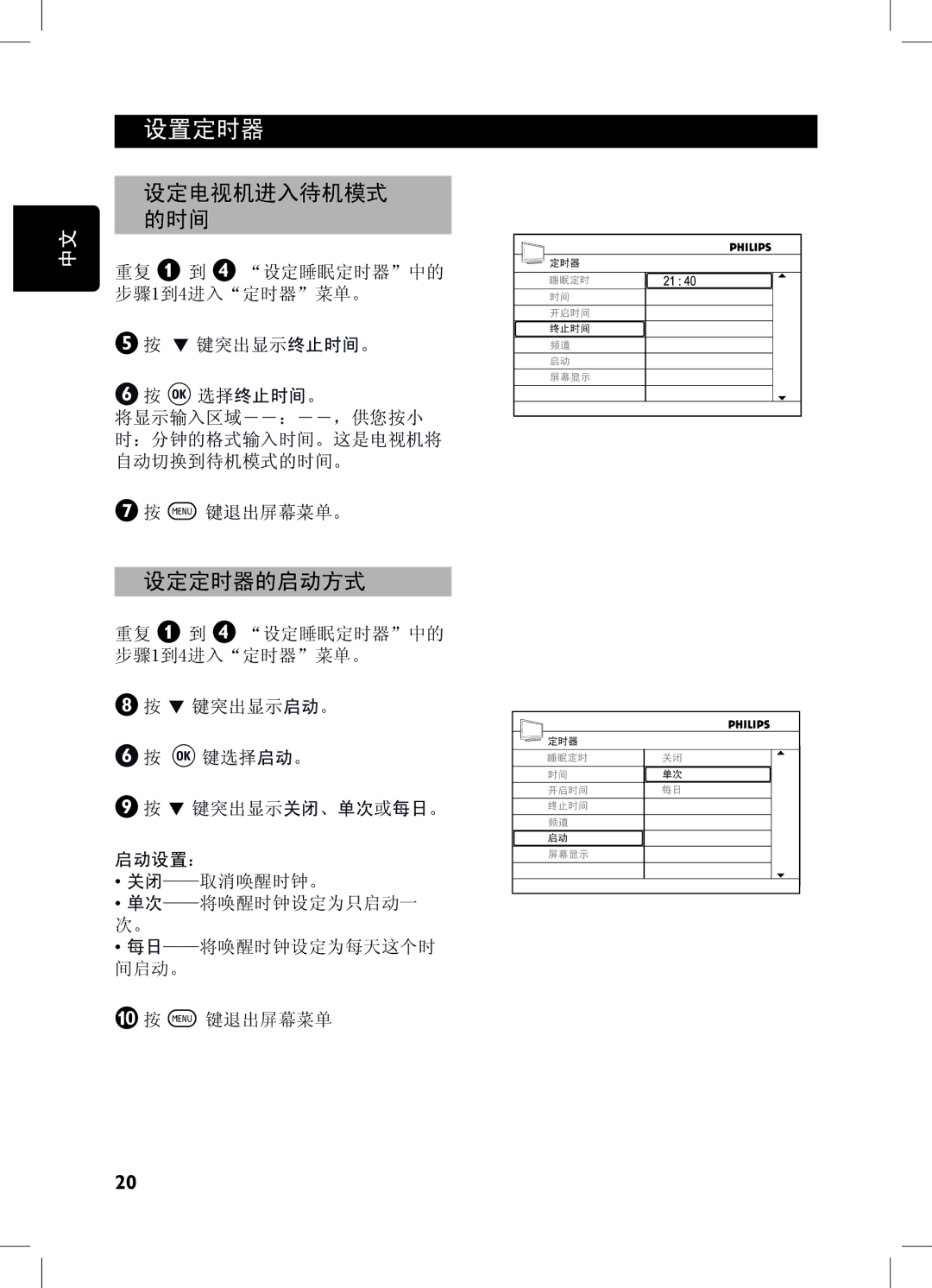 Philips 42PFL7432, 52PFL7432, 32PFL7932, 32PFL7332 user manual 设定电视机进入待机模式 的时间, 设定定时器的启动方式 