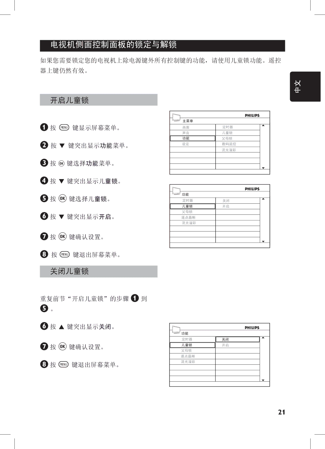 Philips 52PFL7432, 32PFL7932, 32PFL7332, 42PFL7432 user manual 电视机侧面控制面板的锁定与解锁, 开启儿童锁, 关闭儿童锁 