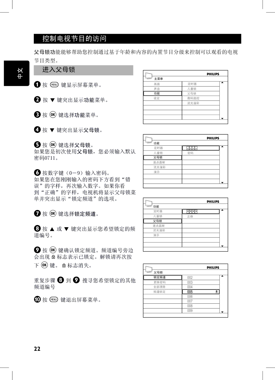 Philips 32PFL7932, 52PFL7432, 32PFL7332, 42PFL7432 user manual 控制电视节目的访问, 进入父母锁 