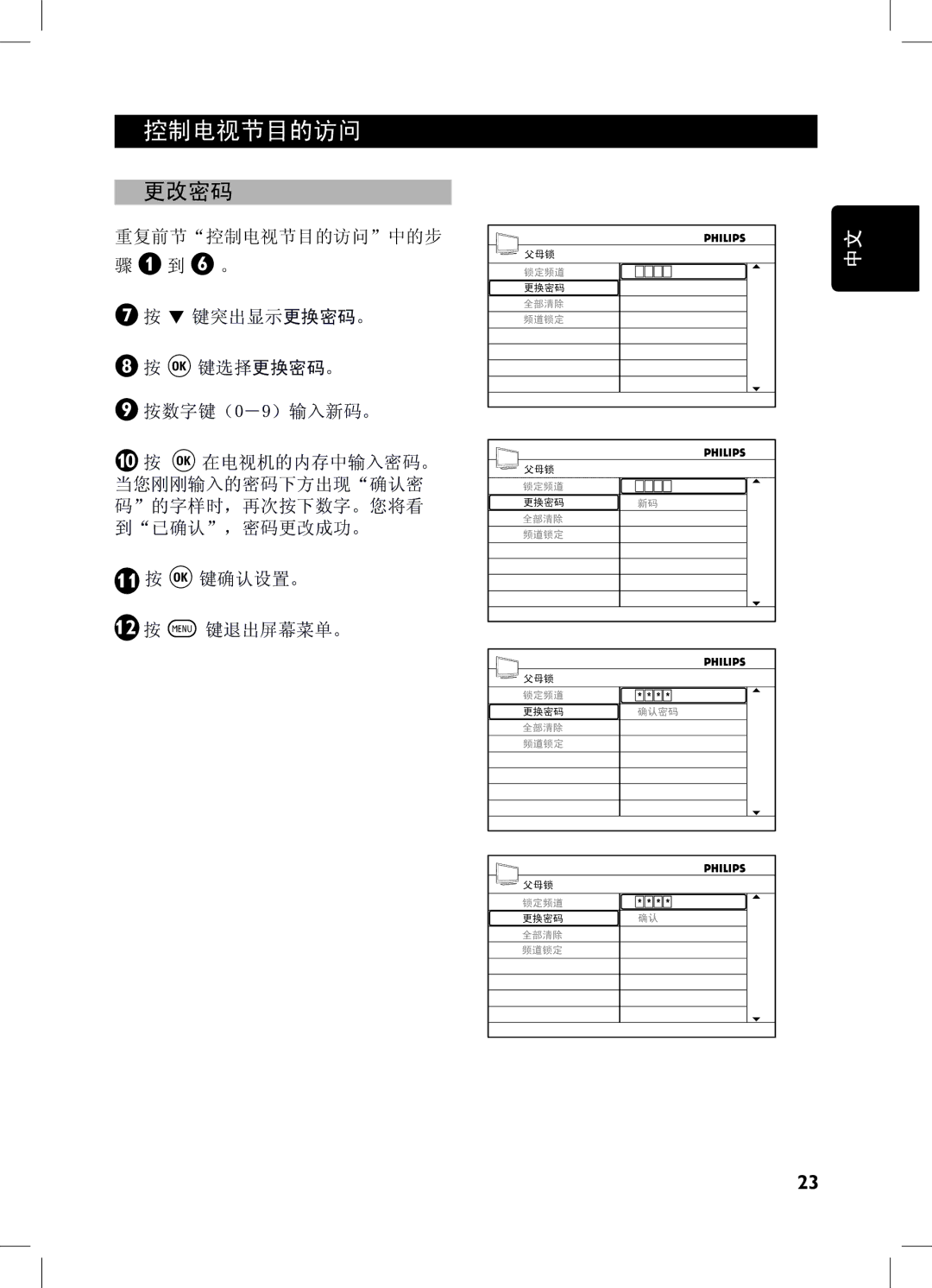 Philips 32PFL7332, 52PFL7432, 32PFL7932, 42PFL7432 user manual 更改密码 