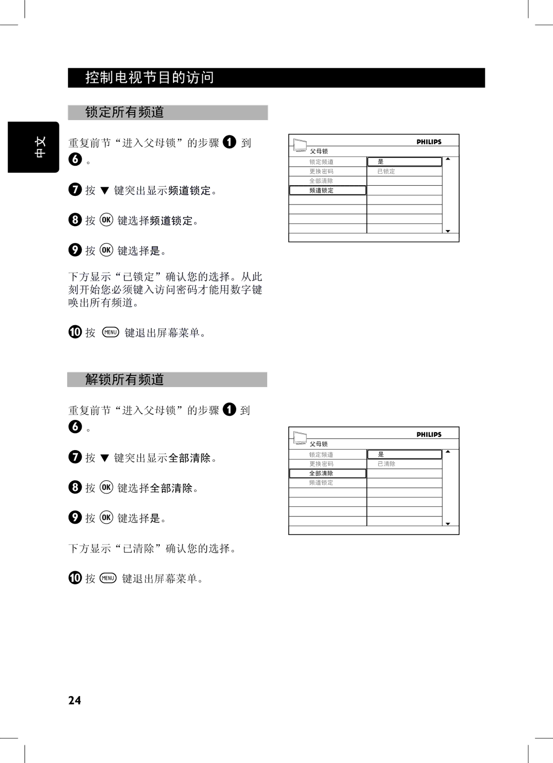 Philips 42PFL7432, 52PFL7432, 32PFL7932, 32PFL7332 user manual 锁定所有频道, 解锁所有频道 