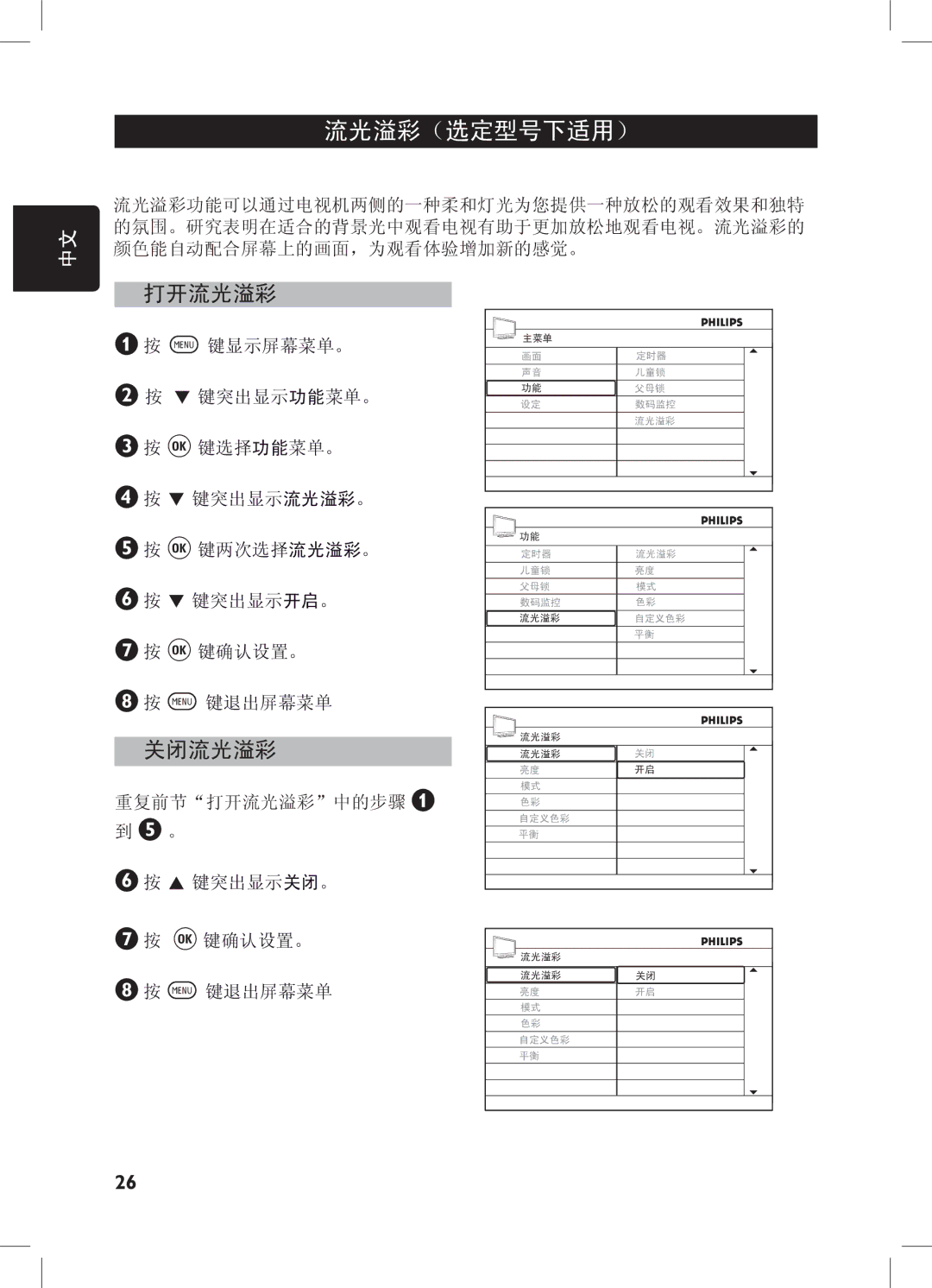 Philips 32PFL7932, 52PFL7432, 32PFL7332, 42PFL7432 user manual 流光溢彩（选定型号下适用）, 打开流光溢彩, 关闭流光溢彩 