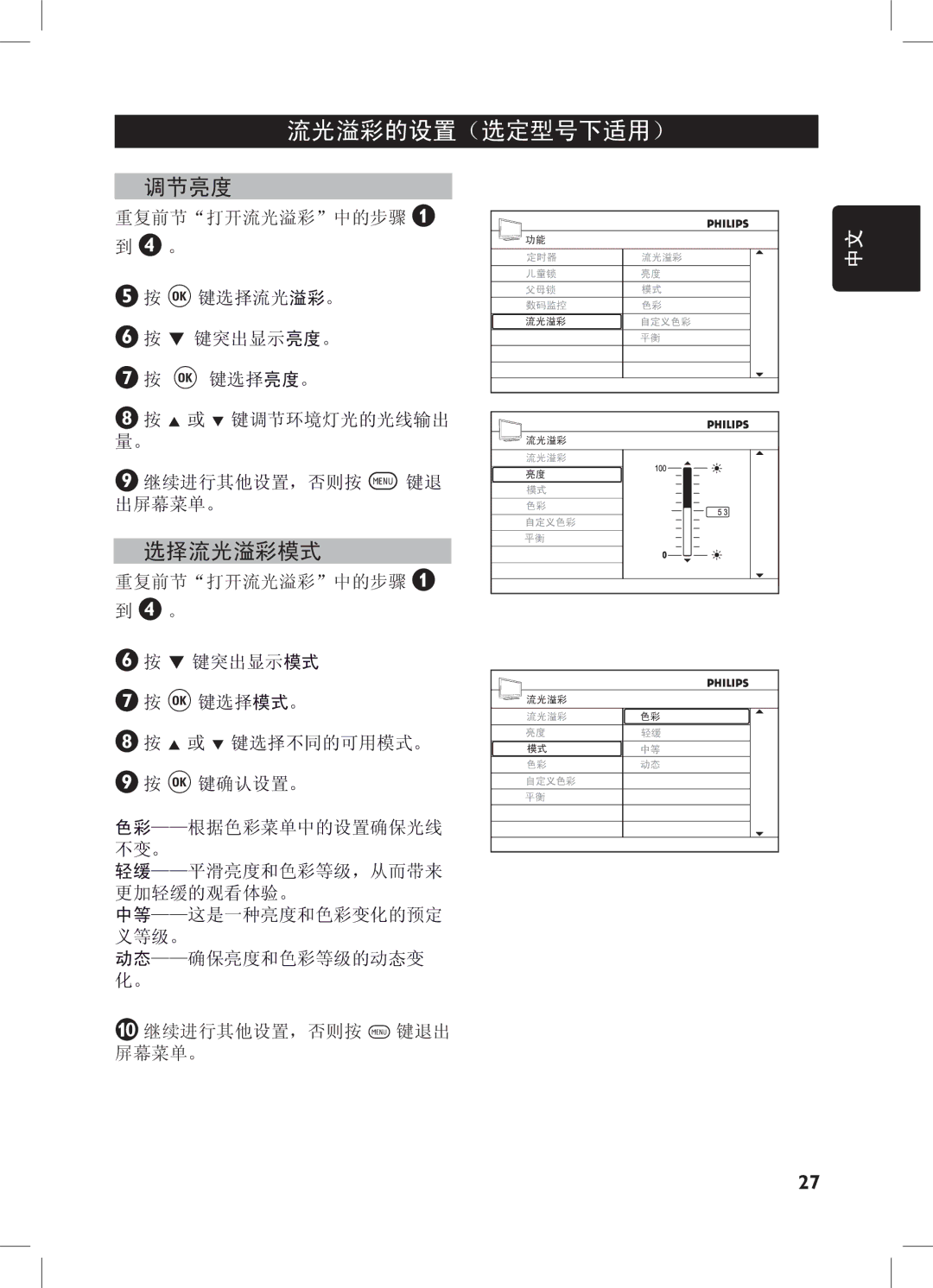 Philips 32PFL7332, 52PFL7432, 32PFL7932, 42PFL7432 user manual 流光溢彩的设置（选定型号下适用）, 调节亮度, 选择流光溢彩模式 