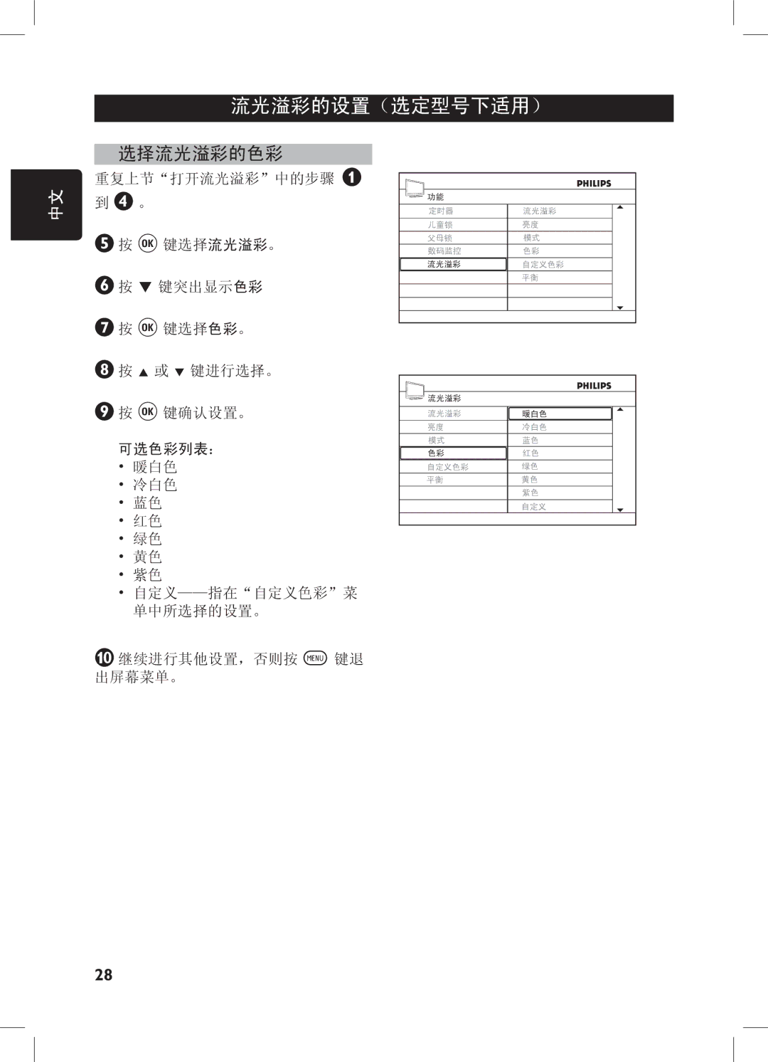 Philips 42PFL7432, 52PFL7432, 32PFL7932, 32PFL7332 user manual 选择流光溢彩的色彩 