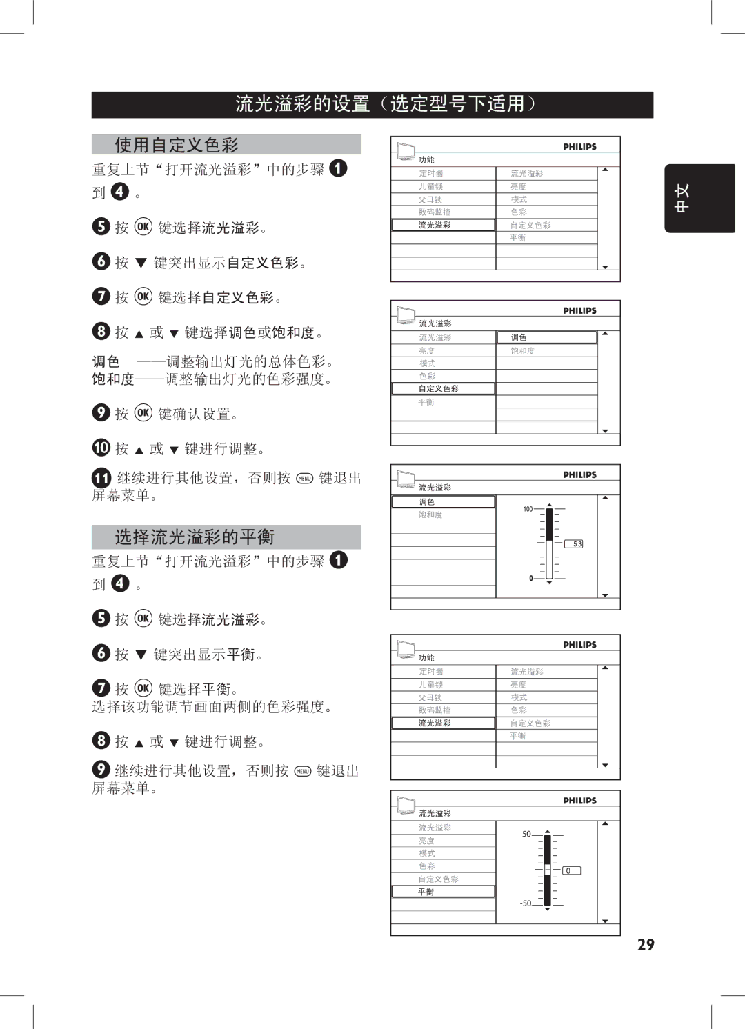 Philips 52PFL7432, 32PFL7932, 32PFL7332, 42PFL7432 user manual 使用自定义色彩, 选择流光溢彩的平衡 