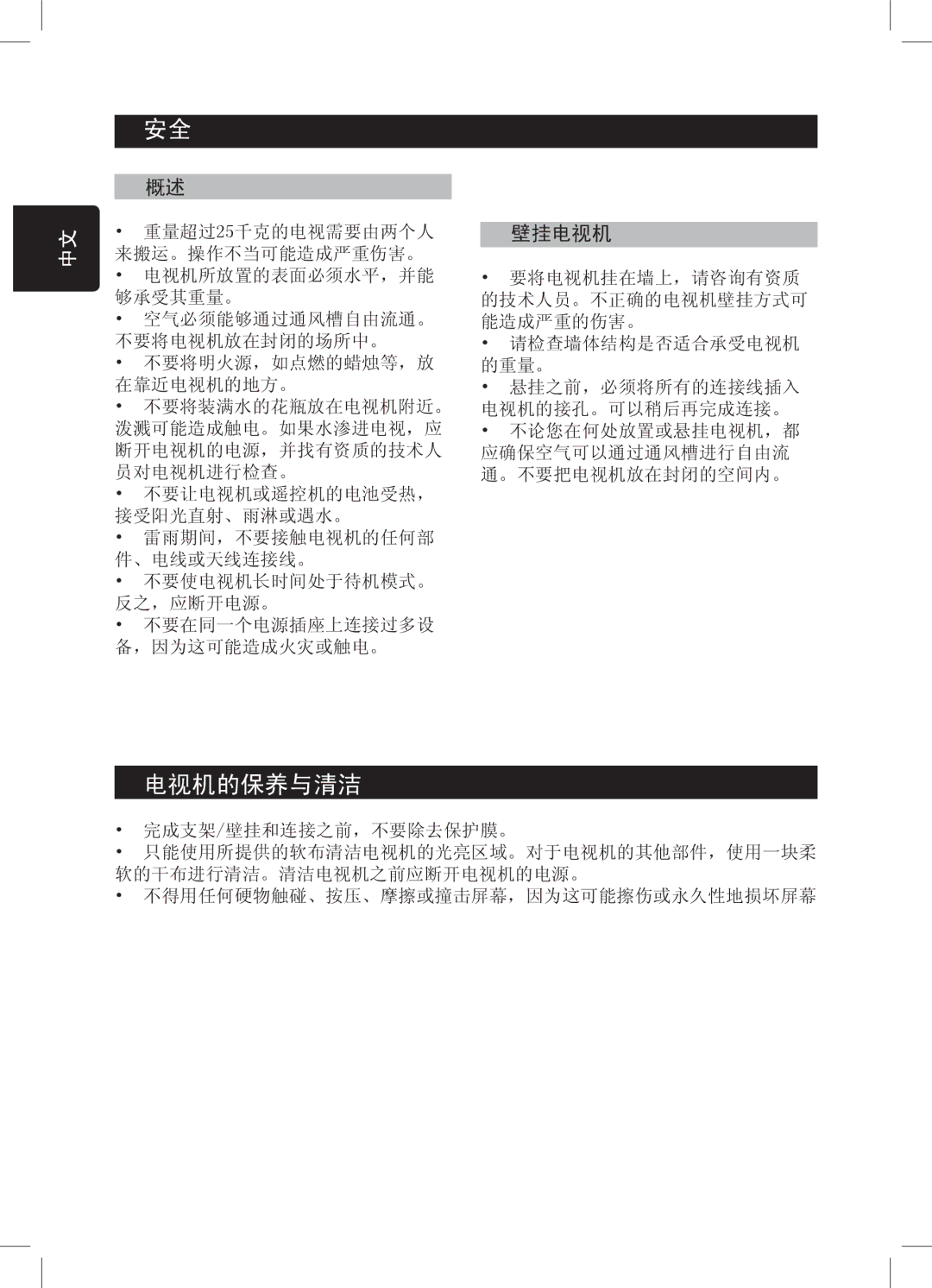 Philips 32PFL7932, 52PFL7432, 32PFL7332, 42PFL7432 user manual 电视机的保养与清洁, 壁挂电视机 