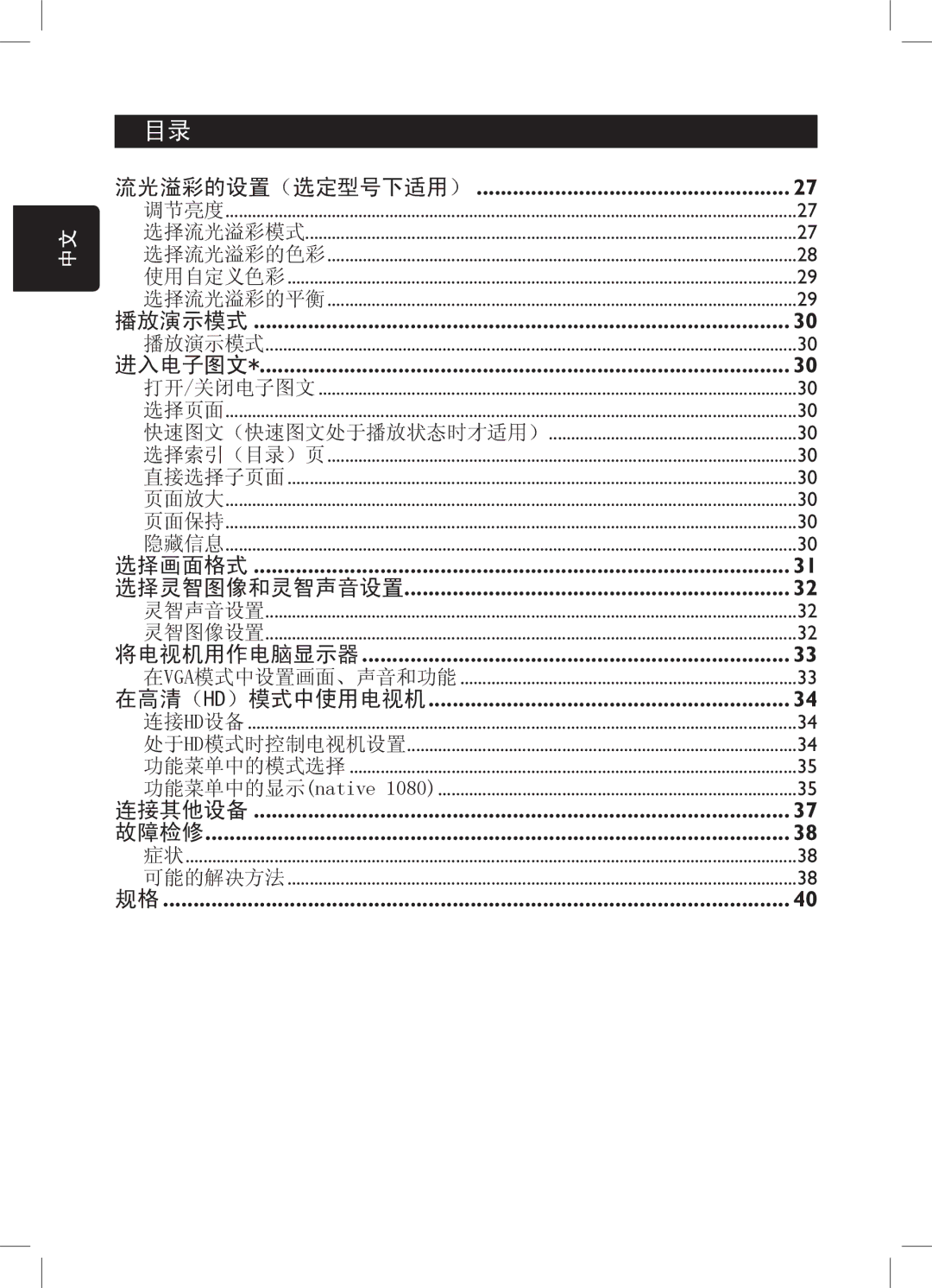 Philips 42PFL7432, 52PFL7432, 32PFL7932, 32PFL7332 user manual 流光溢彩的设置（选定型号下适用） 