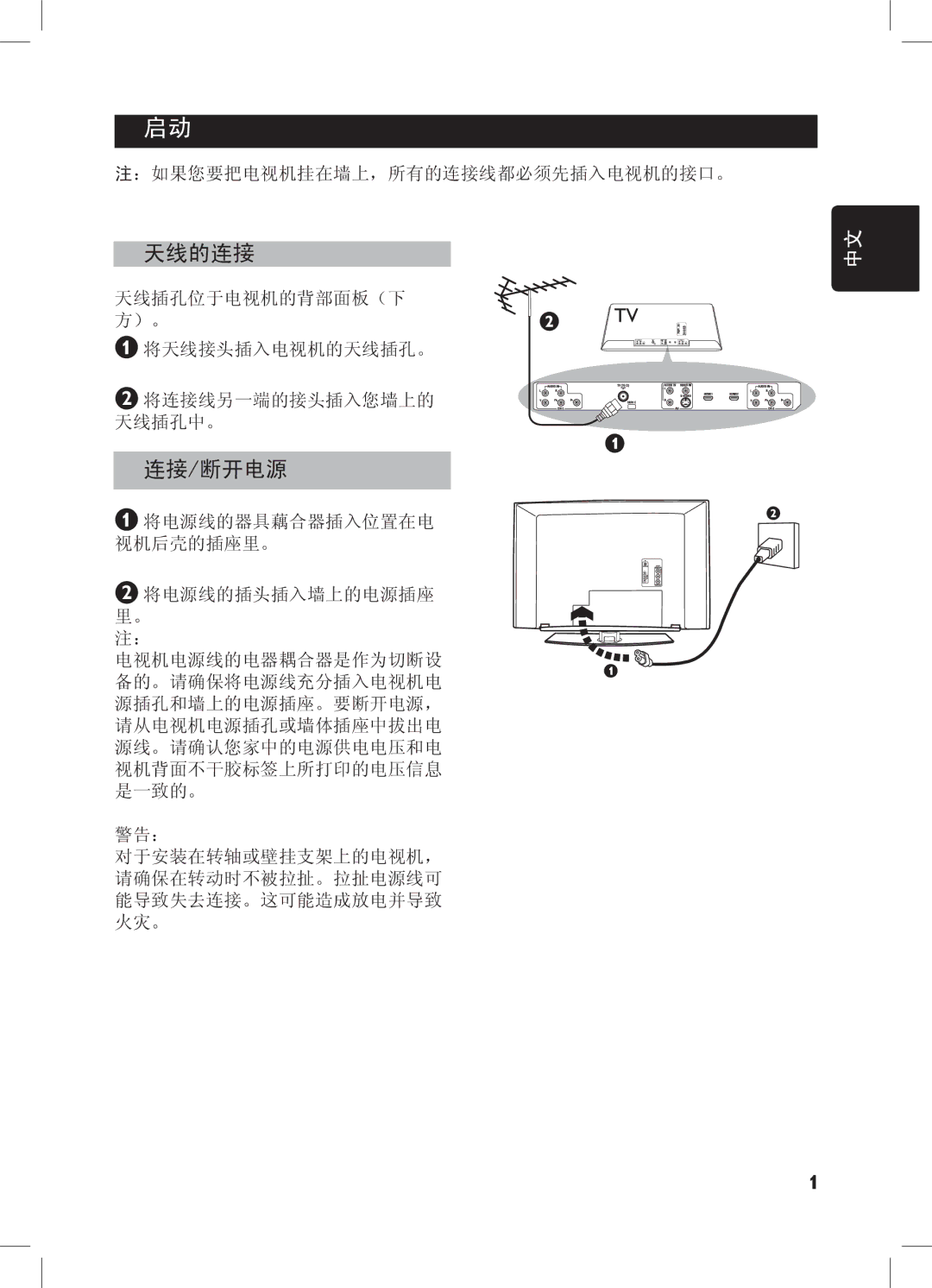 Philips 52PFL7432, 32PFL7932, 32PFL7332, 42PFL7432 user manual 天线的连接, 连接/断开电源 