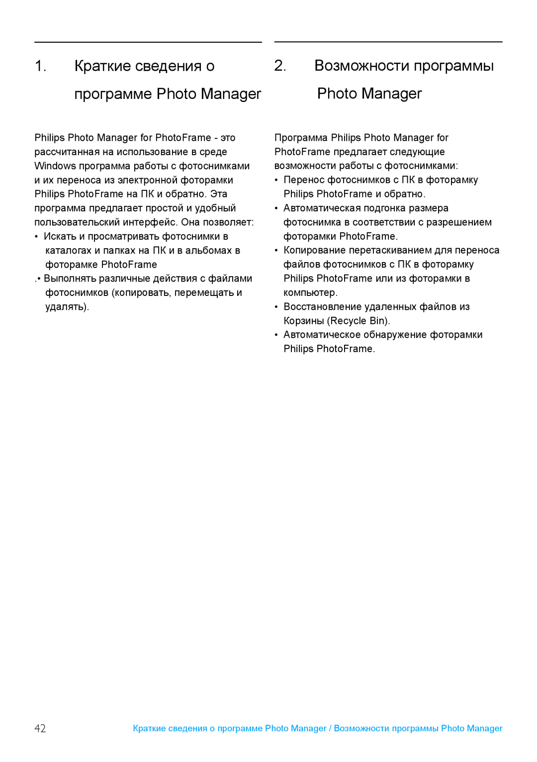 Philips 10FF2, 52PFL7432, 5FF2 user manual 1. Краткие сведения о 2. Возможности программы, программе Photo Manager 