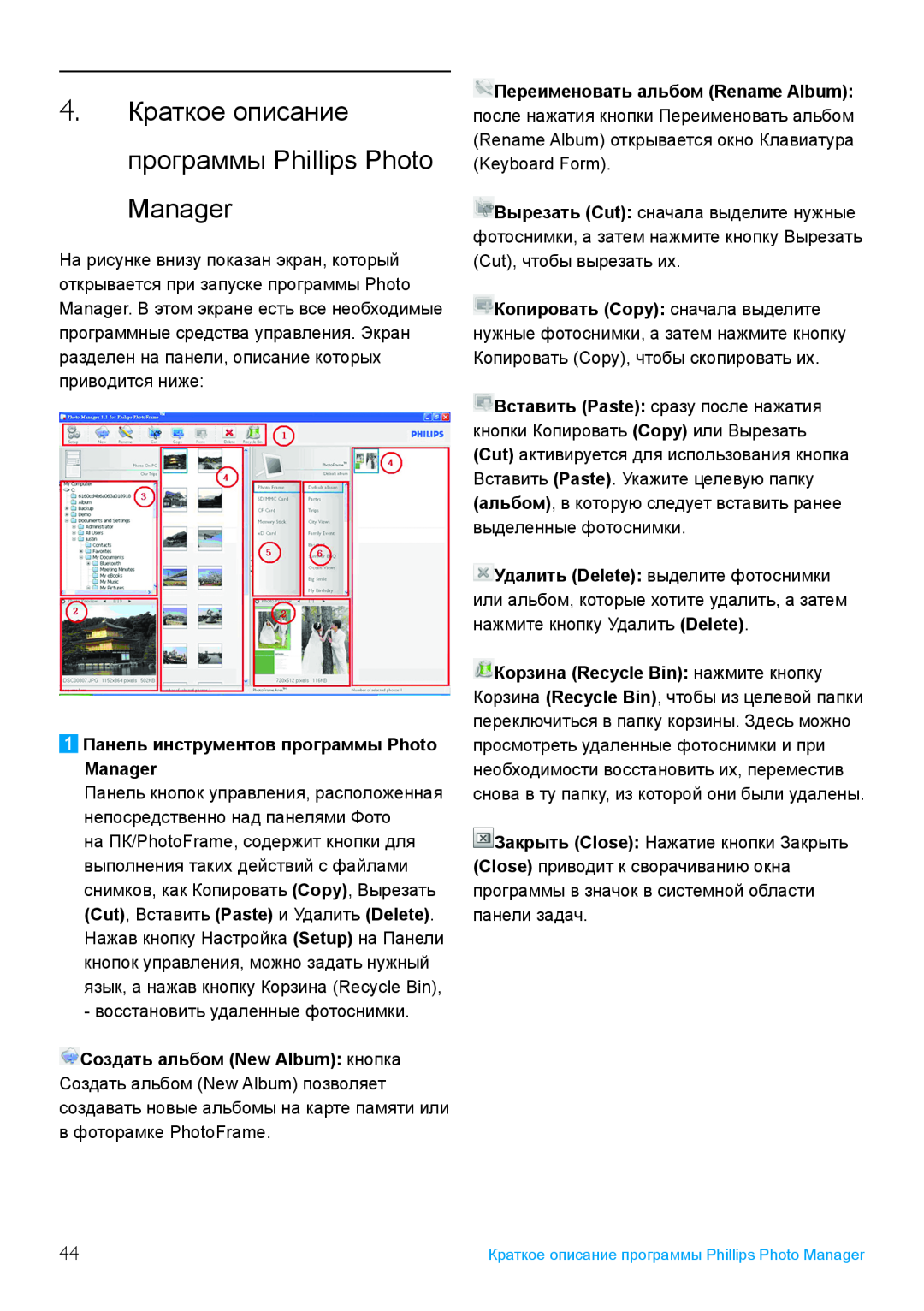 Philips 5FF2, 10FF2 4. Краткое описание программы Phillips Photo Manager, 1 Панель инструментов программы Photo Manager 