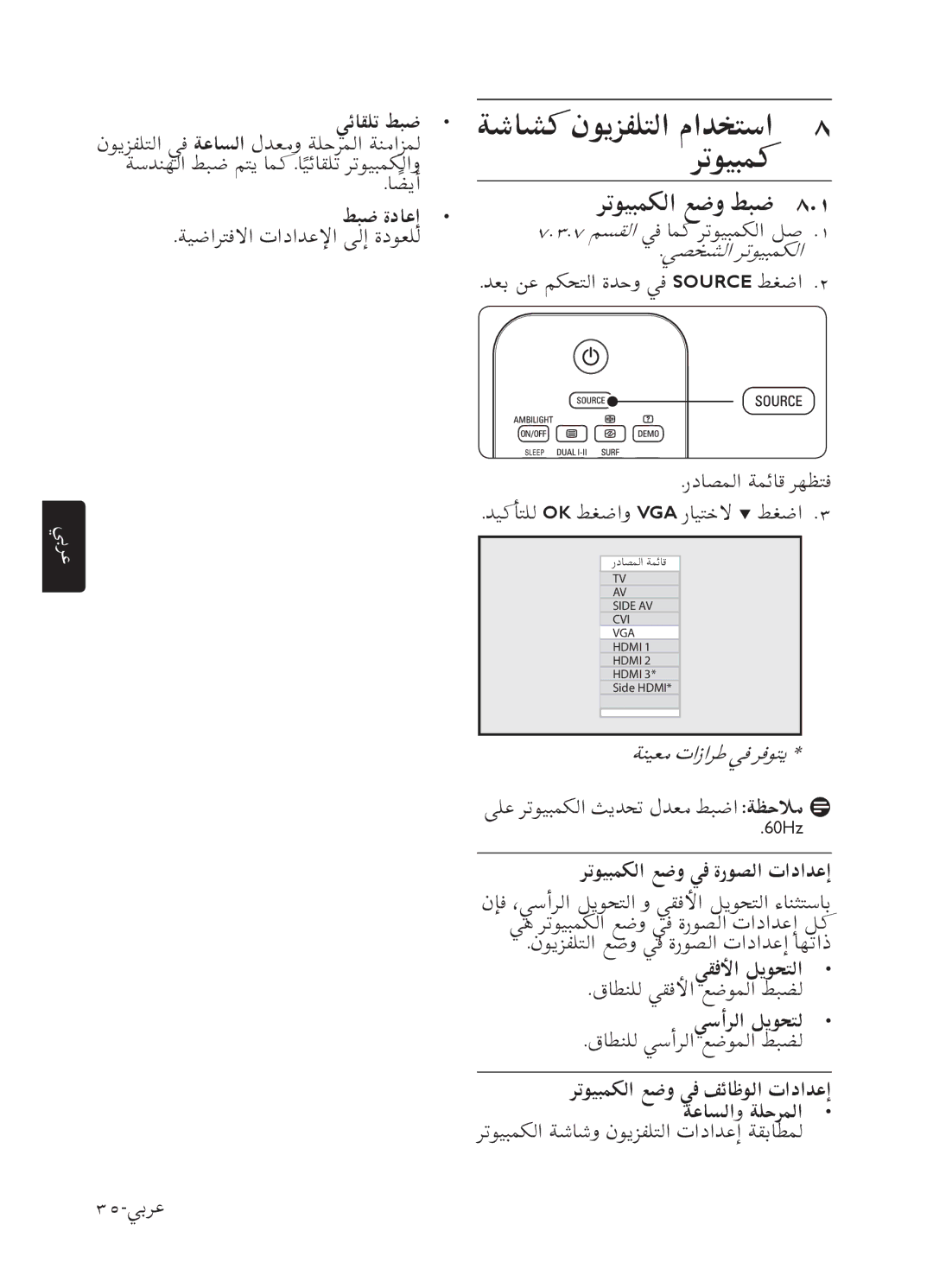 Philips 52PFL7803 user manual ﺔﺷﺎﺸﻛ ﻥﻮﻳﺰﻔﻠﺘﻟﺍ ﻡﺍﺪﺨﺘﺳﺍ ﺮﺗﻮﻴﺒﻤﻛ, ﺮﺗﻮﻴﺒﻤﻜﻟﺍ ﻊﺿﻭ ﻂﺒﺿ 