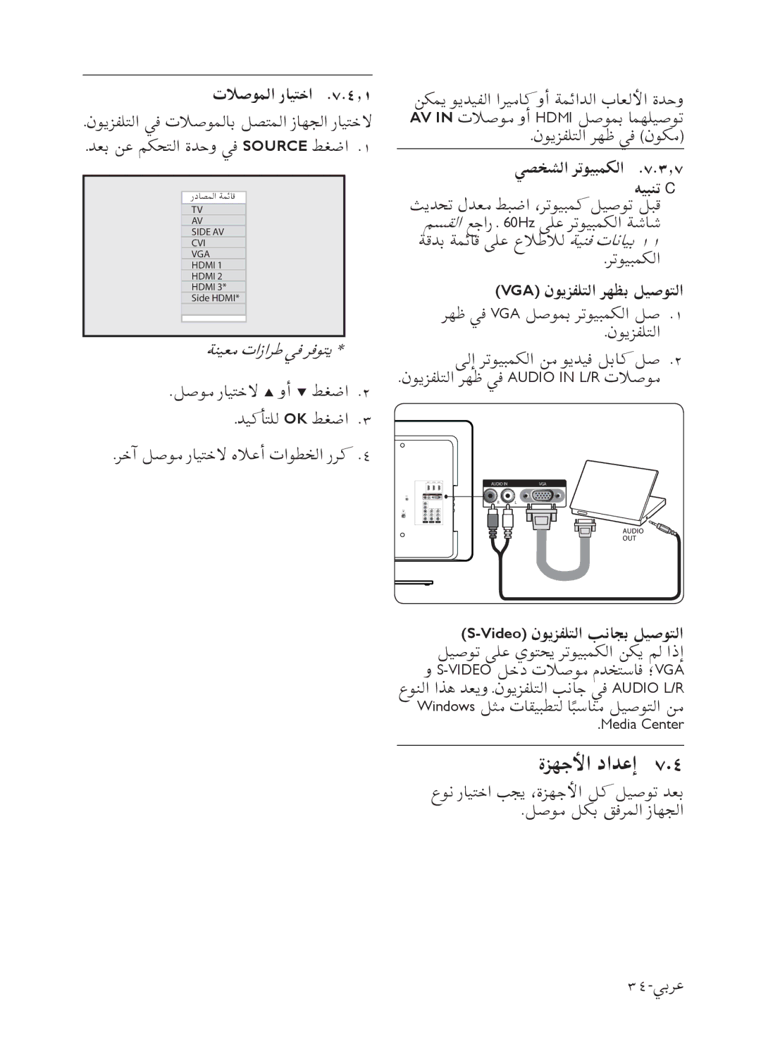 Philips 52PFL7803 user manual ﺓﺰﻬﺟﻷﺍ ﺩﺍﺪﻋﺇ, ﺕﻼﺻﻮﻤﻟﺍ ﺭﺎﻴﺘﺧﺍ .٧.٤٫١, ﻲﺼﺨﺸﻟﺍ ﺮﺗﻮﻴﺒﻤﻜﻟﺍ .٧.٣٫٧ ﻪﻴﺒﻨﺗ C 