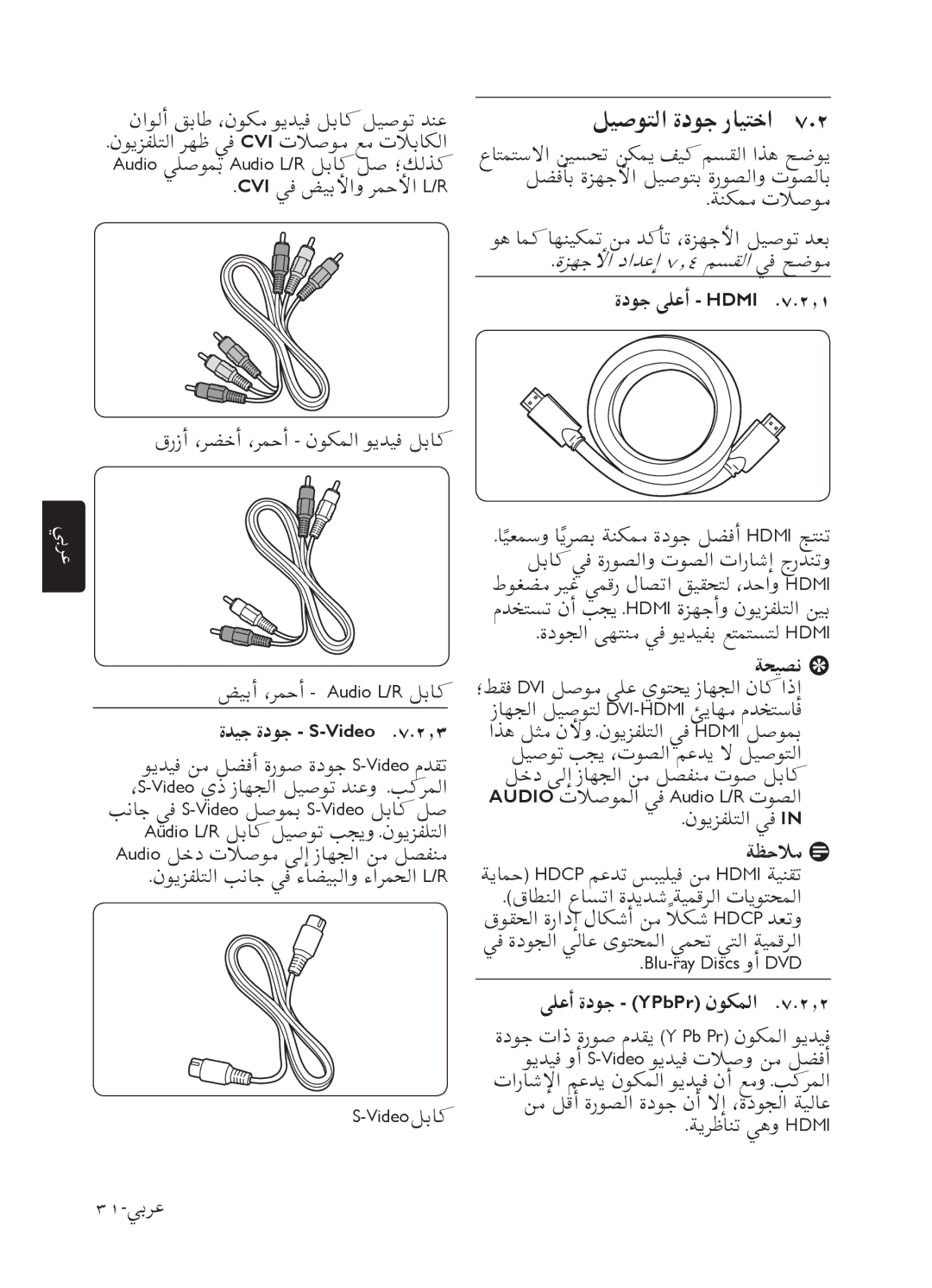 Philips 52PFL7803 user manual ﻞﻴﺻﻮﺘﻟﺍ ﺓﺩﻮﺟ ﺭﺎﻴﺘﺧﺍ, ﺓﺩﻮﺟ ﻰﻠﻋﺃ Hdmi, ﺓﺪﻴﺟ ﺓﺩﻮﺟ S-Video .٧.٢٫٣, ﻰﻠﻋﺃ ﺓﺩﻮﺟ YPbPr ﻥﻮﻜﻤﻟﺍ .٧.٢٫٢ 