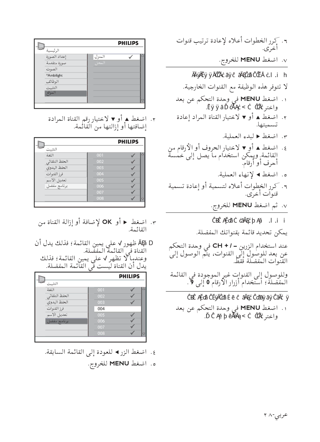 Philips 52PFL7803 user manual ﺎﻬﺋﺎﻤﺳﺃ ﺮﻴﻴﻐﺗ ﻭﺃ ﺕﺍﻮﻨﻘﻟﺍ ﺔﻴﻤﺴﺗ.٦.٣٫٢, ﺔﻠﻀﻔﻤﻟﺍ ﻚﺗﺍﻮﻨﻗ ﻆﻔﺣ .٦.٣٫٣ 