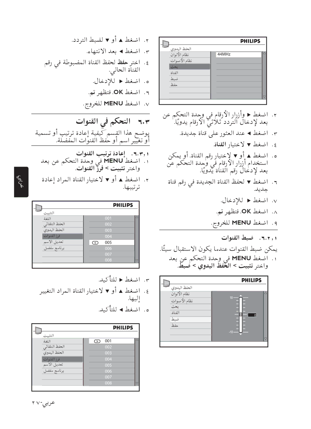 Philips 52PFL7803 user manual ﺕﺍﻮﻨﻘﻟﺍ ﻲﻓ ﻢﻜﺤﺘﻟﺍ, ﺕﺍﻮﻨﻘﻟﺍ ﺐﻴﺗﺮﺗ ﺓﺩﺎﻋﺇ .٦.٣٫١, ﺕﺍﻮﻨﻘﻟﺍ ﺯﺮﻓ ﺖﻴﺒﺜﺗ ﺮﺘﺧﺍﻭ, ﺕﺍﻮﻨﻘﻟﺍ ﻂﺒﺿ .٦.٢٫١ 