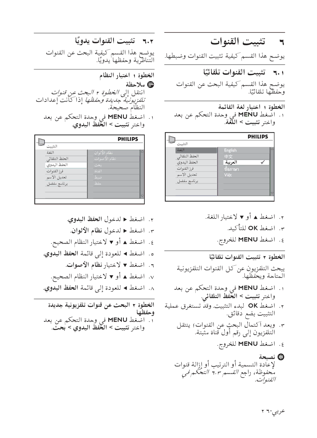 Philips 52PFL7803 user manual ﺎﻳﻭﺪﻳً ﺕﺍﻮﻨﻘﻟﺍ ﺖﻴﺒﺜﺗ, ﺎﻴﺋﺎﻘﻠﺗً ﺕﺍﻮﻨﻘﻟﺍ ﺖﻴﺒﺜﺗ 