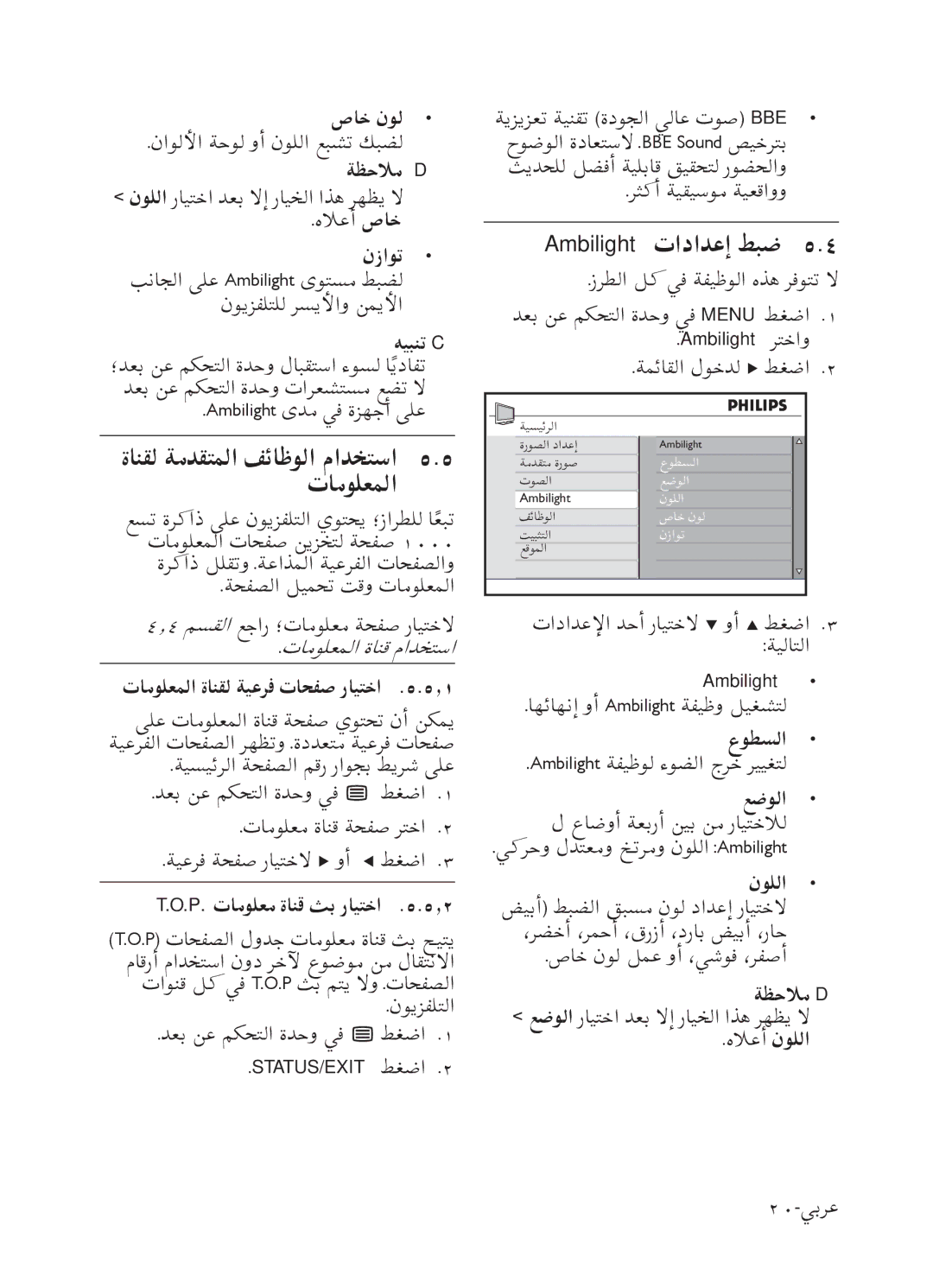 Philips 52PFL7803 user manual ﺓﺎﻨﻘﻟ ﺔﻣﺪﻘﺘﻤﻟﺍ ﻒﺋﺎﻇﻮﻟﺍ ﻡﺍﺪﺨﺘﺳﺍ ﺕﺎﻣﻮﻠﻌﻤﻟﺍ, Ambilight ﺕﺍﺩﺍﺪﻋﺇ ﻂﺒﺿ 