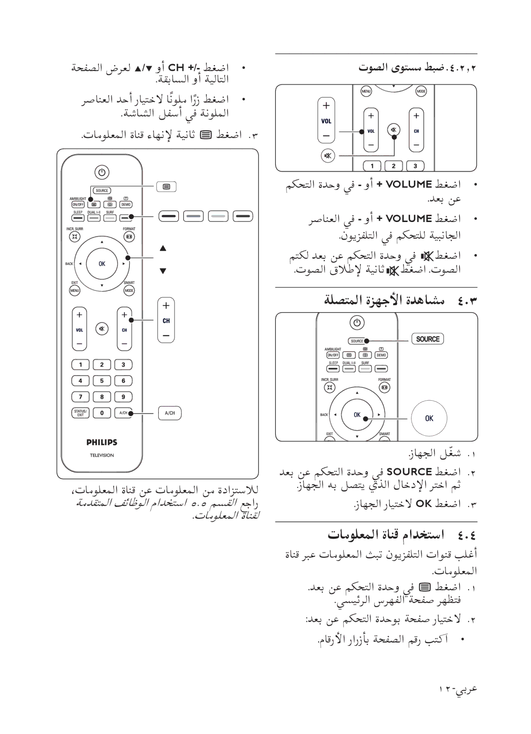 Philips 52PFL7803 user manual ﺔﻠﺼﺘﻤﻟﺍ ﺓﺰﻬﺟﻷﺍ ﺓﺪﻫﺎﺸﻣ, ﺕﺎﻣﻮﻠﻌﻤﻟﺍ ﺓﺎﻨﻗ ﻡﺍﺪﺨﺘﺳﺍ, ﺕﻮﺼﻟﺍ ﻯﻮﺘﺴﻣ ﻂﺒﺿ.٤.٢٫٢ 