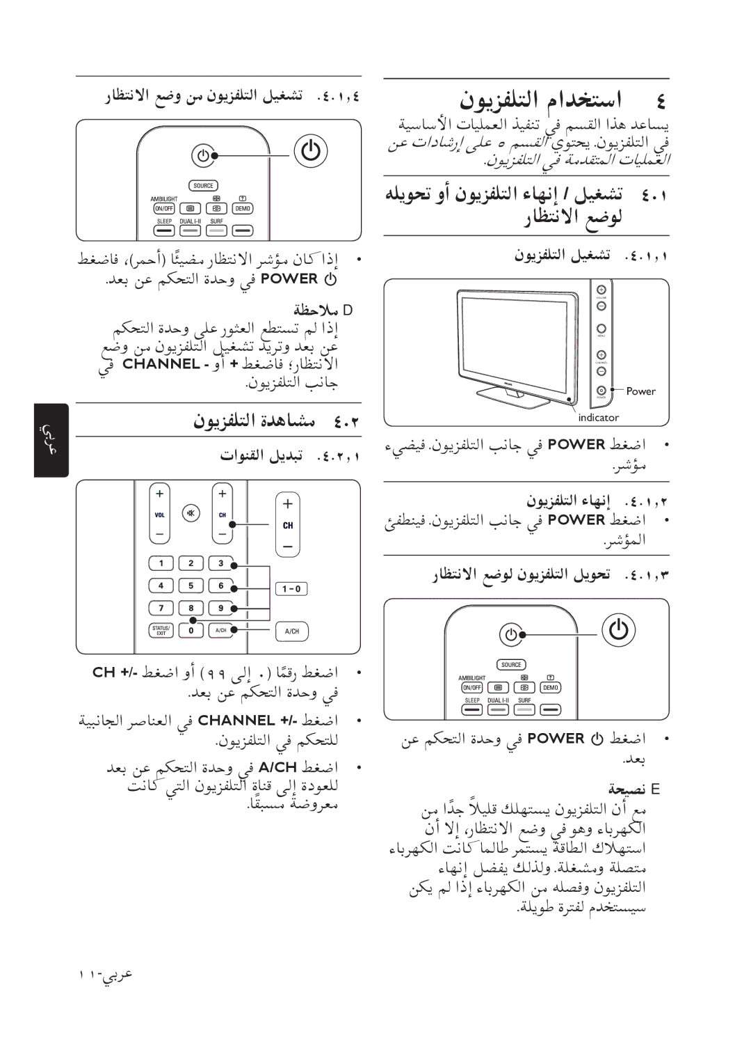 Philips 52PFL7803 user manual ﻥﻮﻳﺰﻔﻠﺘﻟﺍ ﻡﺍﺪﺨﺘﺳﺍ, ﻥﻮﻳﺰﻔﻠﺘﻟﺍ ﺓﺪﻫﺎﺸﻣ, ﻪﻠﻳﻮﺤﺗ ﻭﺃ ﻥﻮﻳﺰﻔﻠﺘﻟﺍ ءﺎﻬﻧﺇ / ﻞﻴﻐﺸﺗ ﺭﺎﻈﺘﻧﻻﺍ ﻊﺿﻮﻟ 