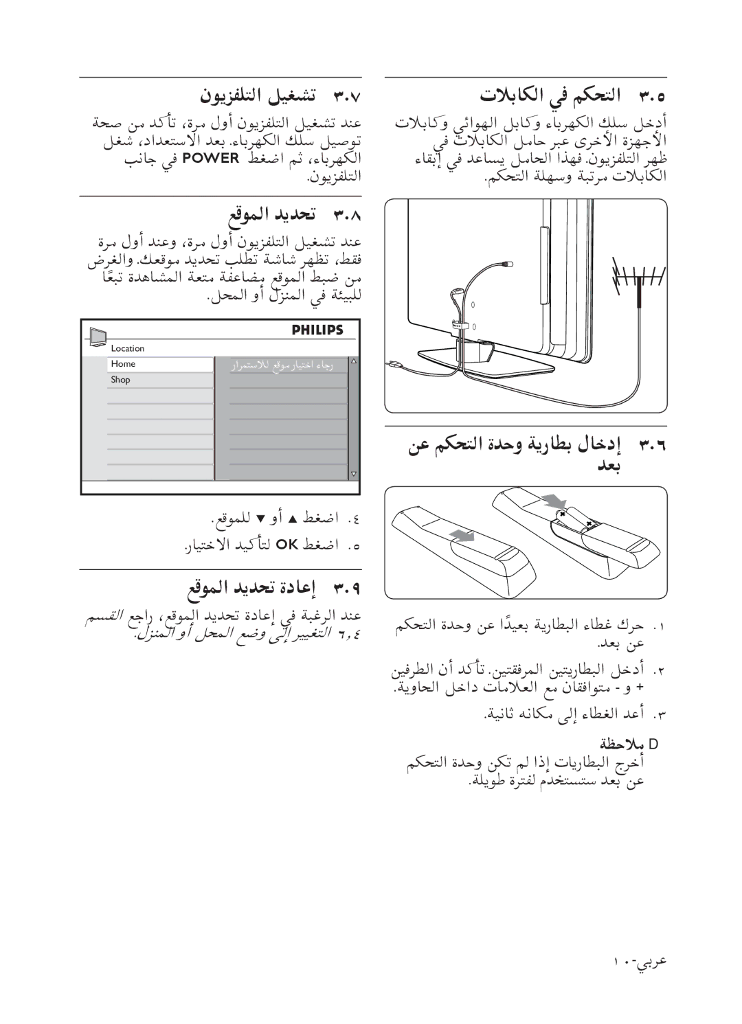 Philips 52PFL7803 user manual ﻥﻮﻳﺰﻔﻠﺘﻟﺍ ﻞﻴﻐﺸﺗ, ﻊﻗﻮﻤﻟﺍ ﺪﻳﺪﺤﺗ ﺓﺩﺎﻋﺇ, ﺕﻼﺑﺎﻜﻟﺍ ﻲﻓ ﻢﻜﺤﺘﻟﺍ, ﻦﻋ ﻢﻜﺤﺘﻟﺍ ﺓﺪﺣﻭ ﺔﻳﺭﺎﻄﺑ ﻝﺎﺧﺩﺇ ﺪﻌﺑ 