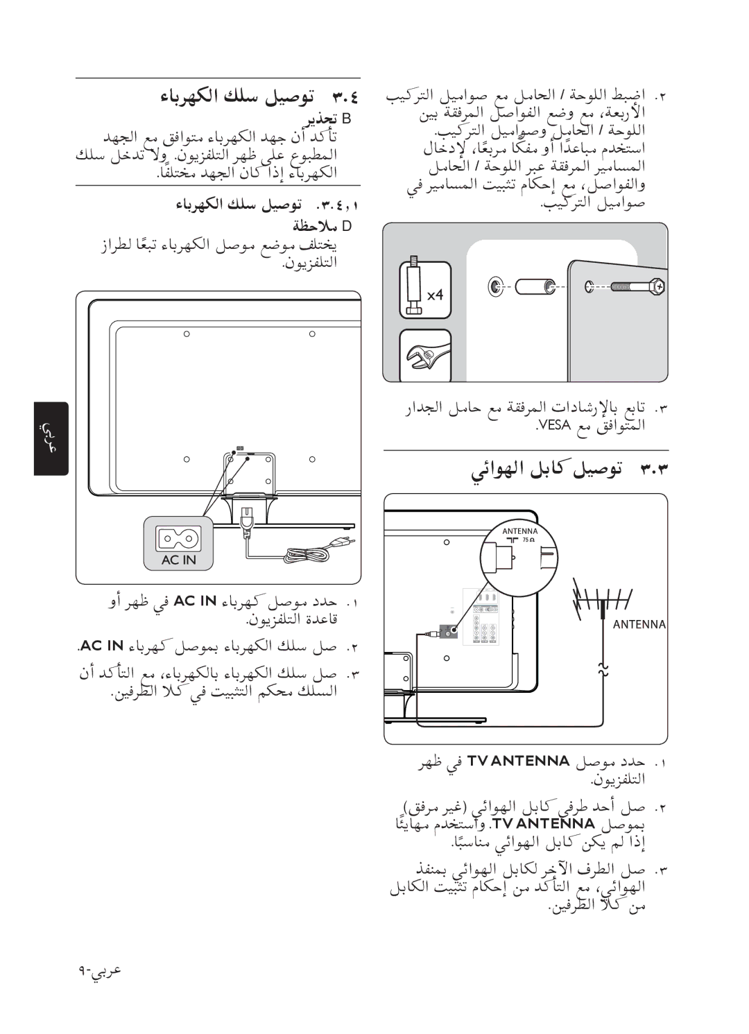 Philips 52PFL7803 user manual ﻲﺋﺍﻮﻬﻟﺍ ﻞﺑﺎﻛ ﻞﻴﺻﻮﺗ, ءﺎﺑﺮﻬﻜﻟﺍ ﻚﻠﺳ ﻞﻴﺻﻮﺗ .٣.٤٫١ ﺔﻈﺣﻼﻣ D 