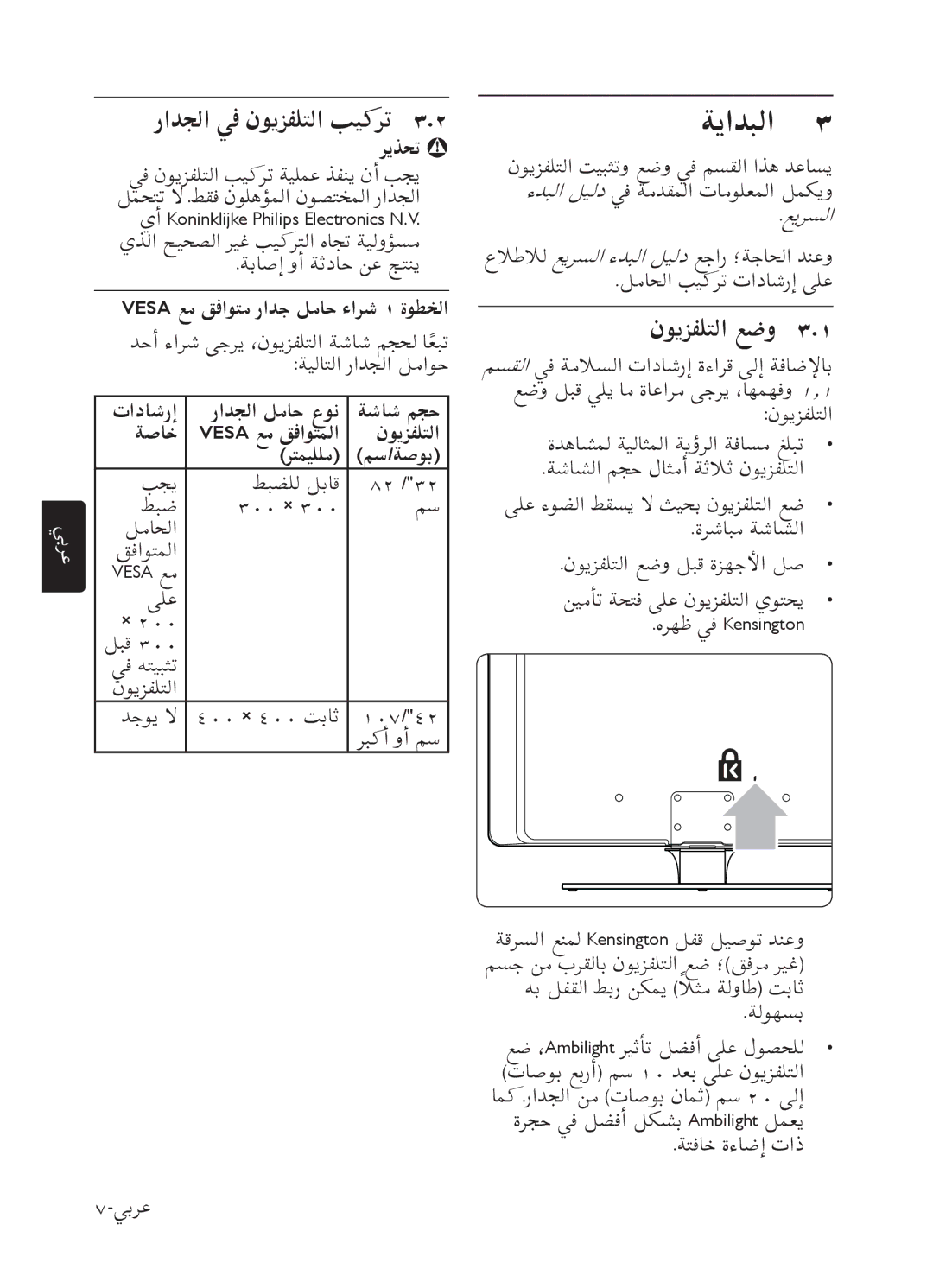 Philips 52PFL7803 user manual ﺔﻳﺍﺪﺒﻟﺍ, ﺭﺍﺪﺠﻟﺍ ﻲﻓ ﻥﻮﻳﺰﻔﻠﺘﻟﺍ ﺐﻴﻛﺮﺗ, Vesa ﻊﻣ ﻖﻓﺍﻮﺘﻣ ﺭﺍﺪﺟ ﻞﻣﺎﺣ ءﺍﺮﺷ ١ ﺓﻮﻄﺨﻟﺍ 