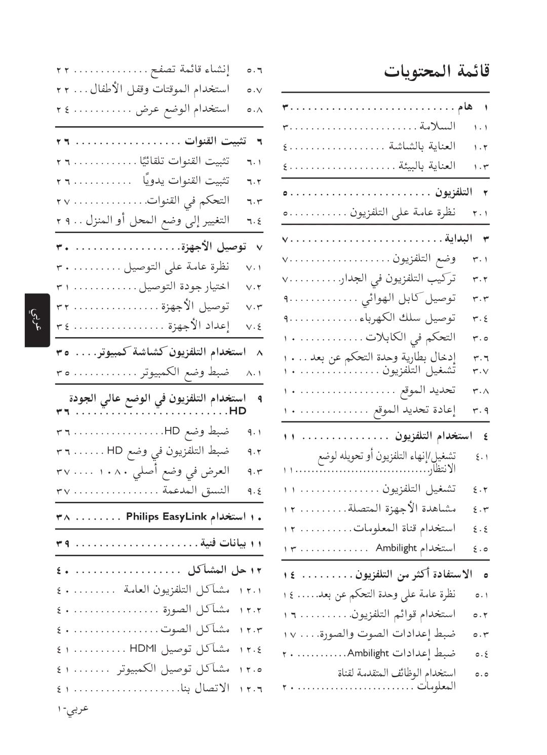 Philips 52PFL7803 user manual ﺕﺎﻳﻮﺘﺤﻤﻟﺍ ﺔﻤﺋﺎﻗ 