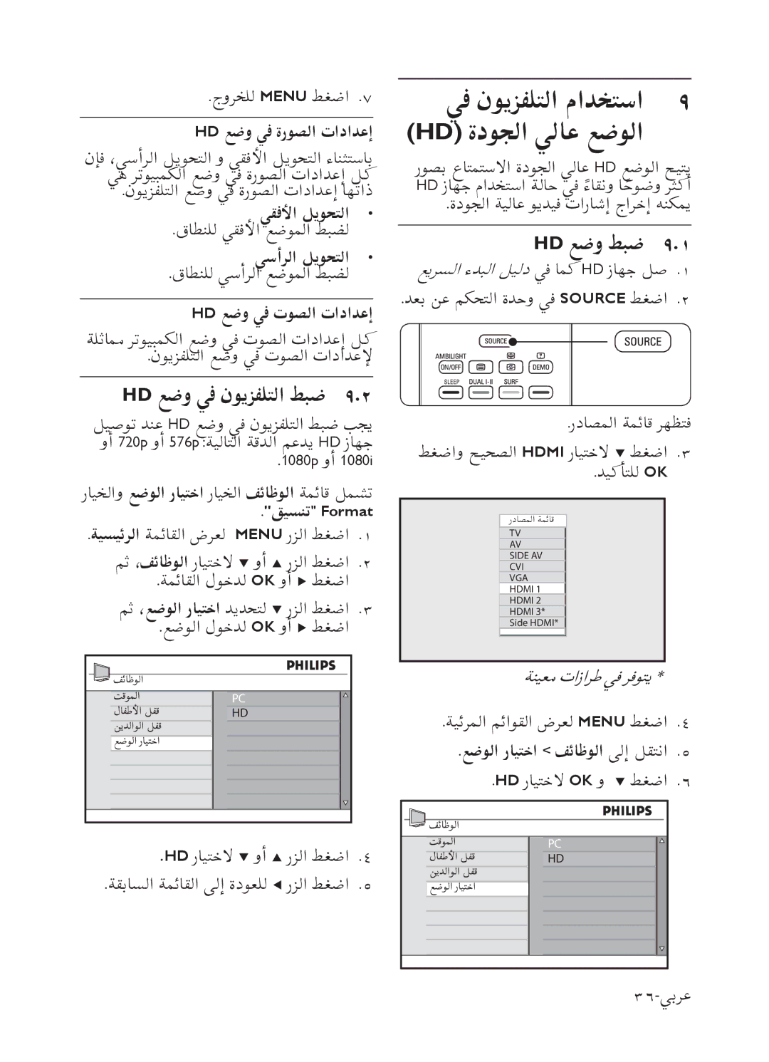 Philips 52PFL7803 user manual ﻲﻓ ﻥﻮﻳﺰﻔﻠﺘﻟﺍ ﻡﺍﺪﺨﺘﺳﺍ Hd ﺓﺩﻮﺠﻟﺍ ﻲﻟﺎﻋ ﻊﺿﻮﻟﺍ, Hd ﻊﺿﻭ ﻲﻓ ﻥﻮﻳﺰﻔﻠﺘﻟﺍ ﻂﺒﺿ, Hd ﻊﺿﻭ ﻂﺒﺿ 