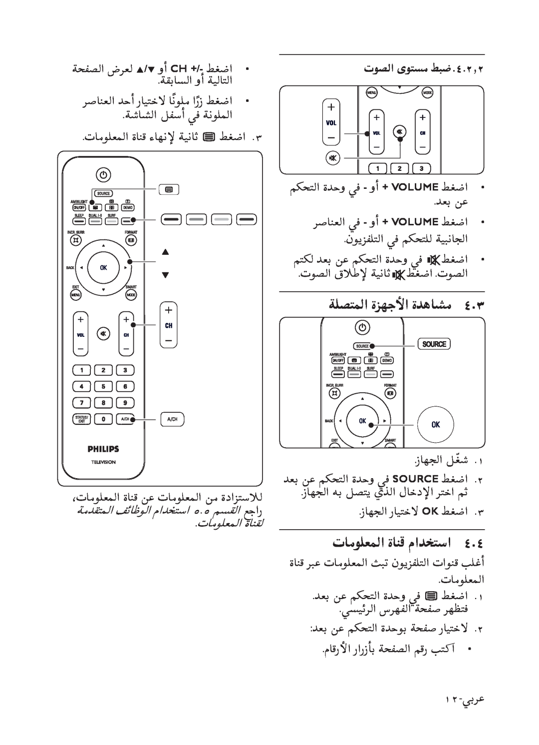 Philips 52PFL7803 user manual ﺔﻠﺼﺘﻤﻟﺍ ﺓﺰﻬﺟﻷﺍ ﺓﺪﻫﺎﺸﻣ, ﺕﺎﻣﻮﻠﻌﻤﻟﺍ ﺓﺎﻨﻗ ﻡﺍﺪﺨﺘﺳﺍ, ﺕﻮﺼﻟﺍ ﻯﻮﺘﺴﻣ ﻂﺒﺿ.٤.٢٫٢, ﺕﺎﻣﻮﻠﻌﻤﻟﺍ ﺓﺎﻨﻘﻟ 