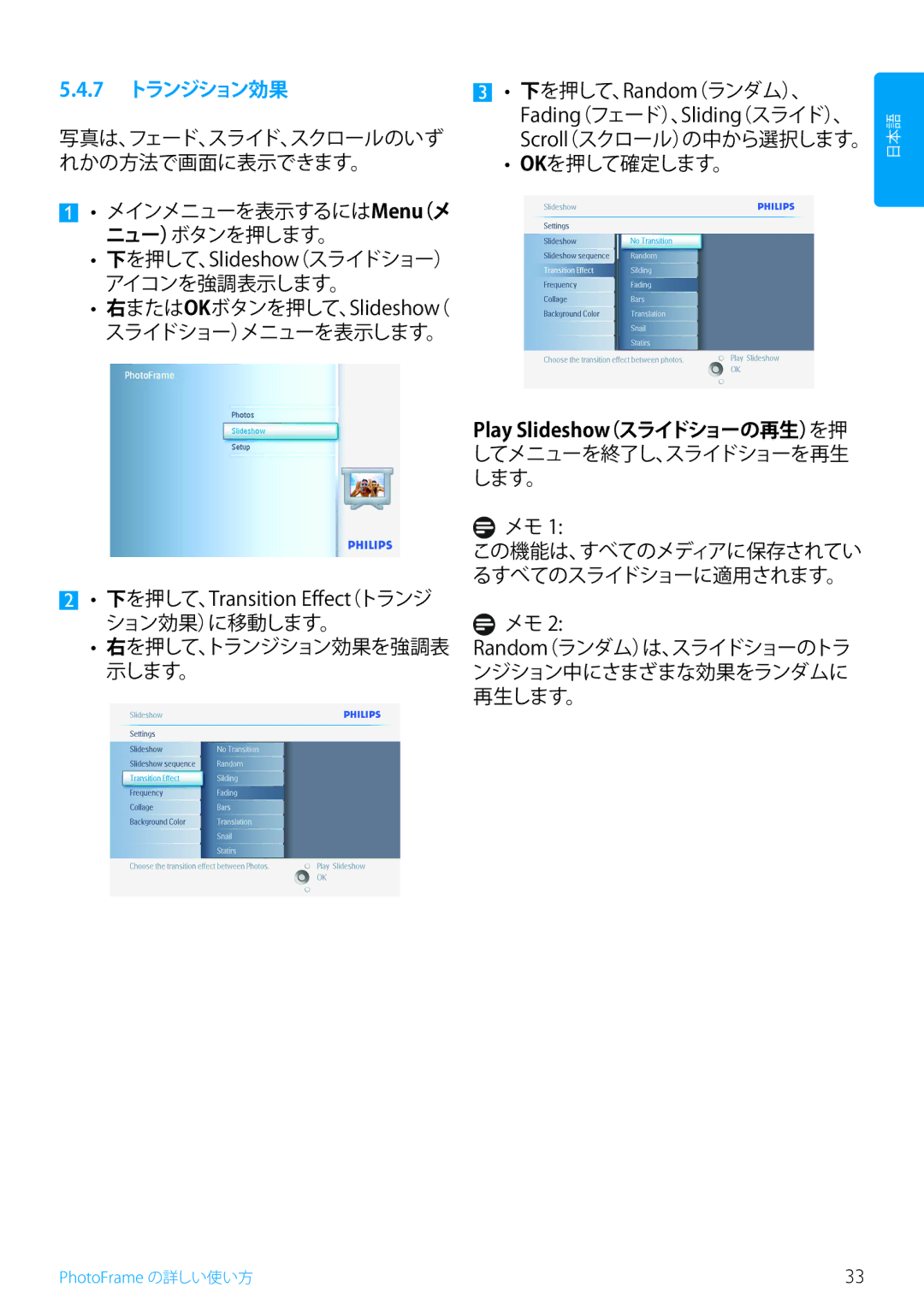 Philips 10FF2, 5FF2, 7FF2 manual 7 トランジション効果 