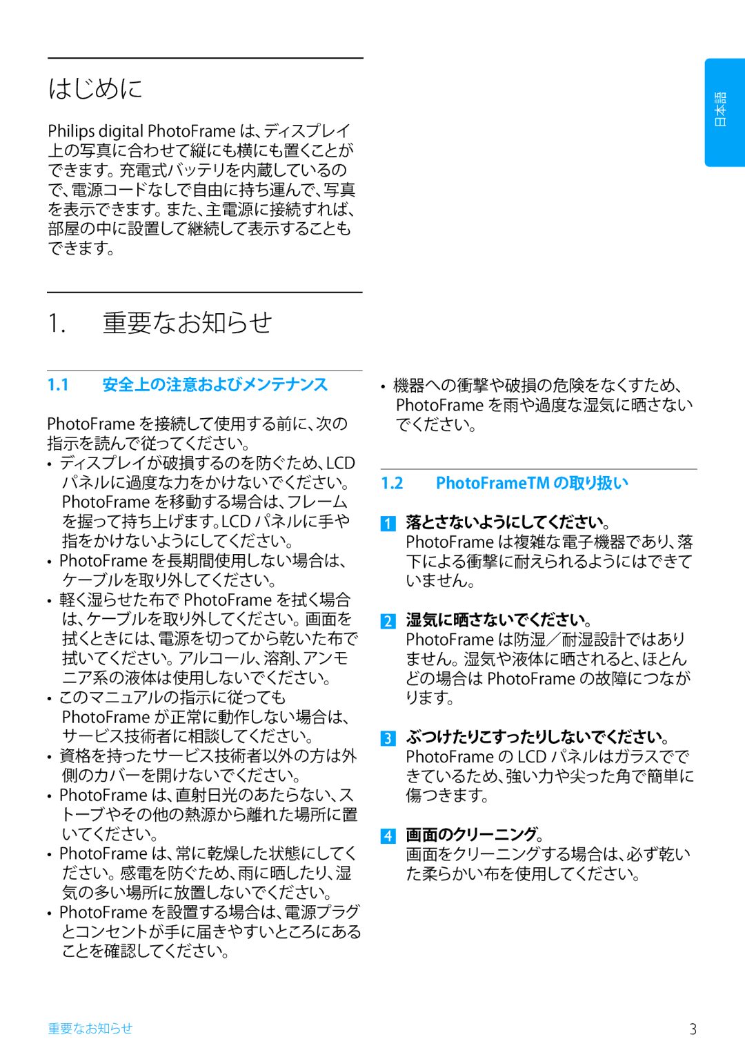 Philips 10FF2, 5FF2, 7FF2 manual 安全上の注意およびメンテナンス, 落とさないようにしてください。, 湿気に晒さないでください。, ぶつけたりこすったりしないでください。, 画面のクリーニング。 