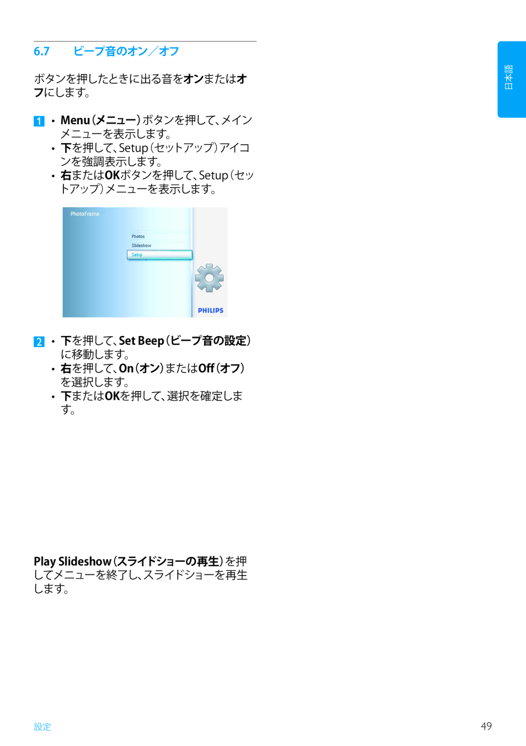 Philips 5FF2, 7FF2, 10FF2 manual ビープ音のオン／オフ 