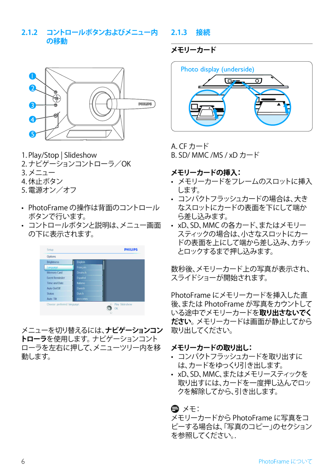 Philips 10FF2, 5FF2, 7FF2 manual 2 コントロールボタンおよびメニュー内 2.1.3 接続 の移動, メモリーカードの挿入：, メモリーカードの取り出し： 