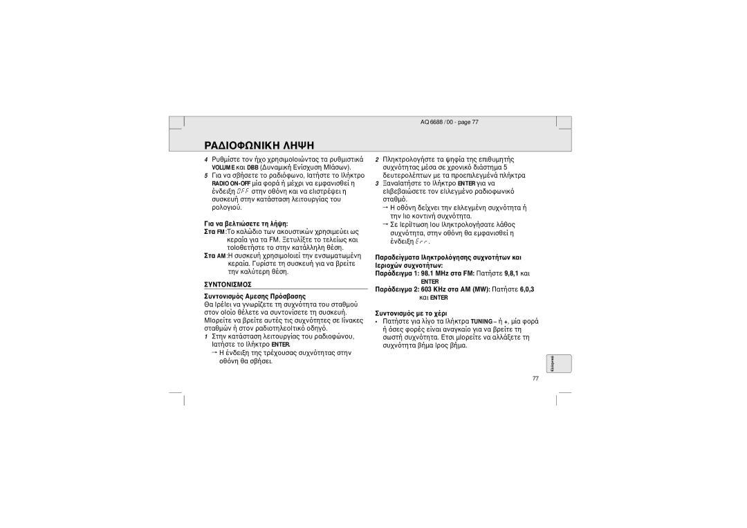 Philips 6688 manual ¡éá îá âåìôéñóåôå ôè ìÜãè, ªËÁÆÃÁIª»Ãª ªùîôïîéóíÞ÷ íåóè÷ òÞóâáóè÷ 