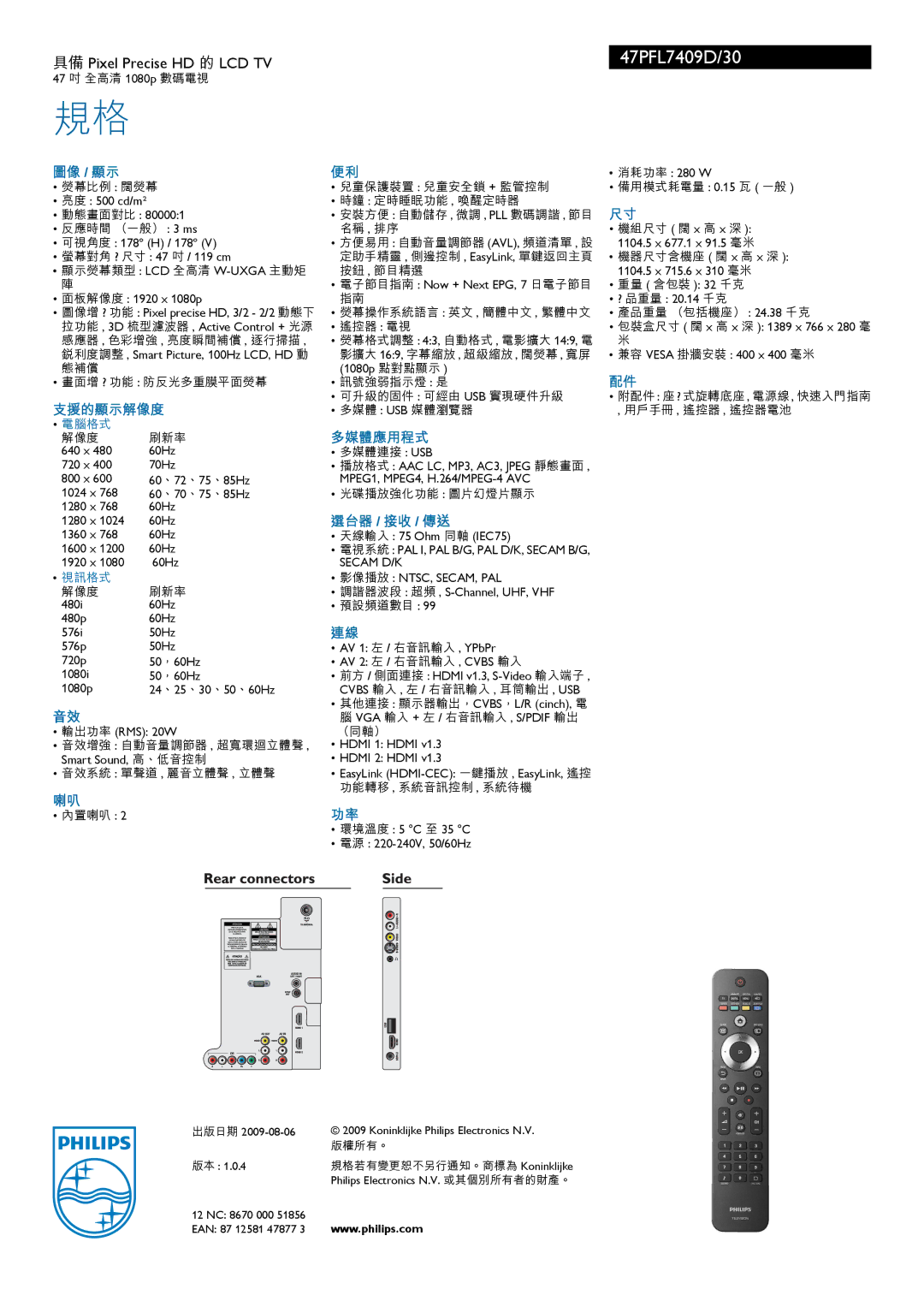 Philips 7000 manual 圖像 / 顯示, 支援的顯示解像度, 多媒體應用程式, 選台器 / 接收 / 傳送 