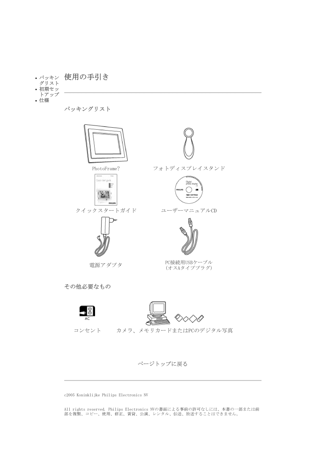 Philips 7FF1CME, 7FF1CMI, 7FF1CWO, 7FF1M4 user manual パッキン 使用の手引き, パッキングリスト, その他必要なもの 