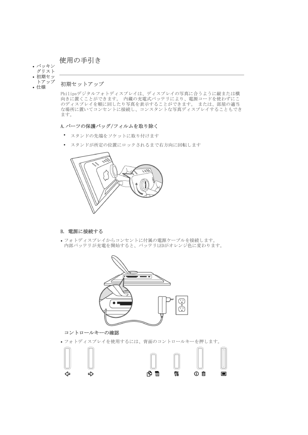 Philips 7FF1M4, 7FF1CMI, 7FF1CWO, 7FF1CME user manual 使用の手引き, 初期セットアップ, パーツの保護バッグ/フィルムを取り除く, 電源に接続する, コントロールキーの確認 