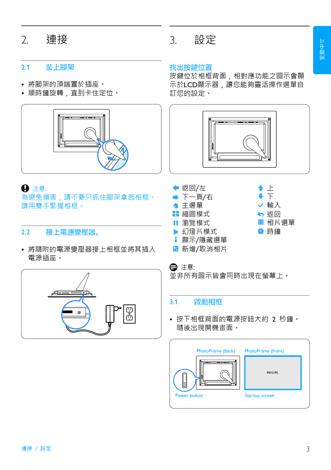 Philips 7FF2FPAS manual 裝上腳架 找出按鍵位置, 為避免損害，請不要只抓住腳架拿起相框。 請用雙手緊握相框。 接上電源變壓器。, 啟動相框 